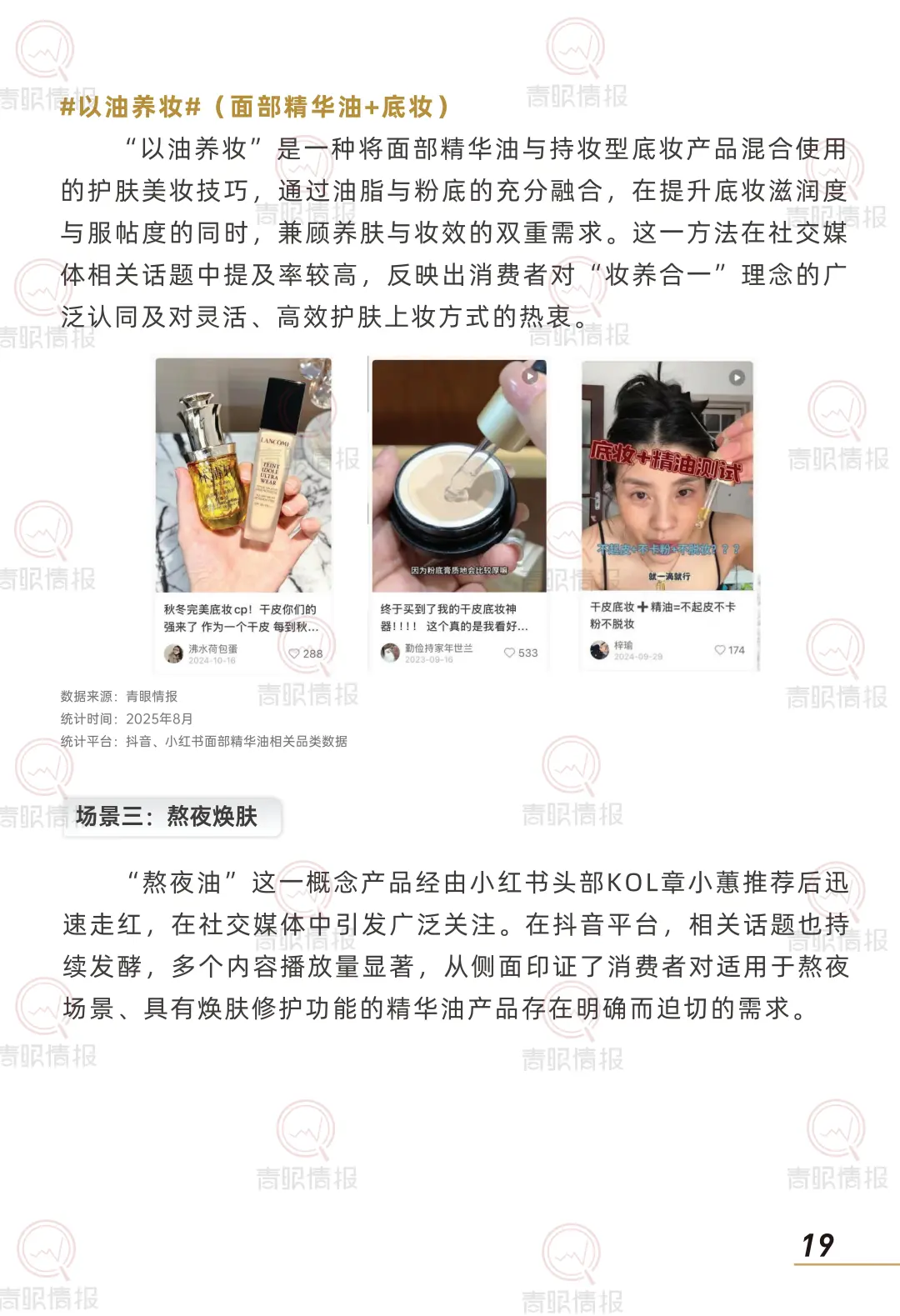 行业报告-2025以油养肤市场消费者洞察报告