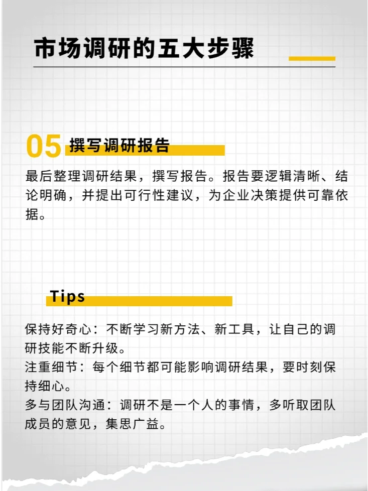 市场调研的五大步骤，轻松掌握核心技巧
