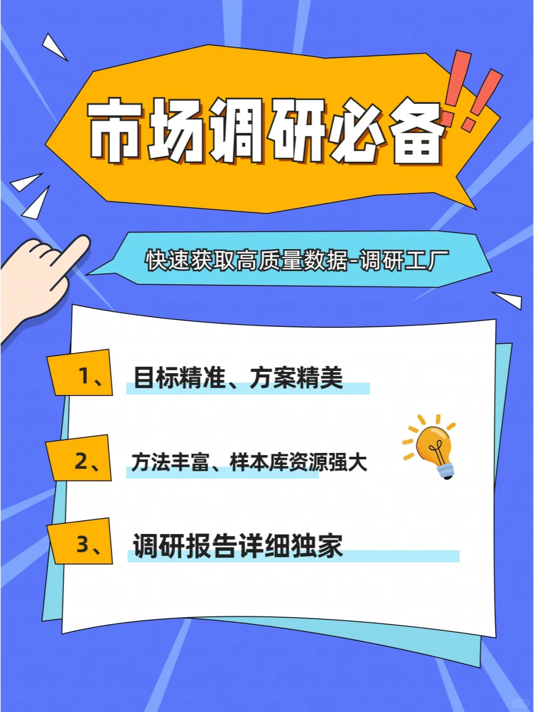 如何做一个优秀的市场调研