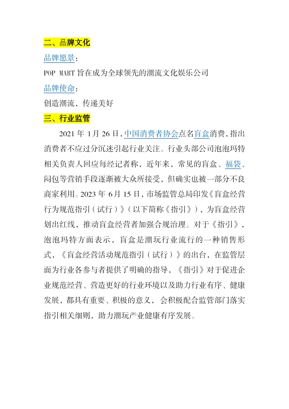 #泡泡玛特市场营销案例分析