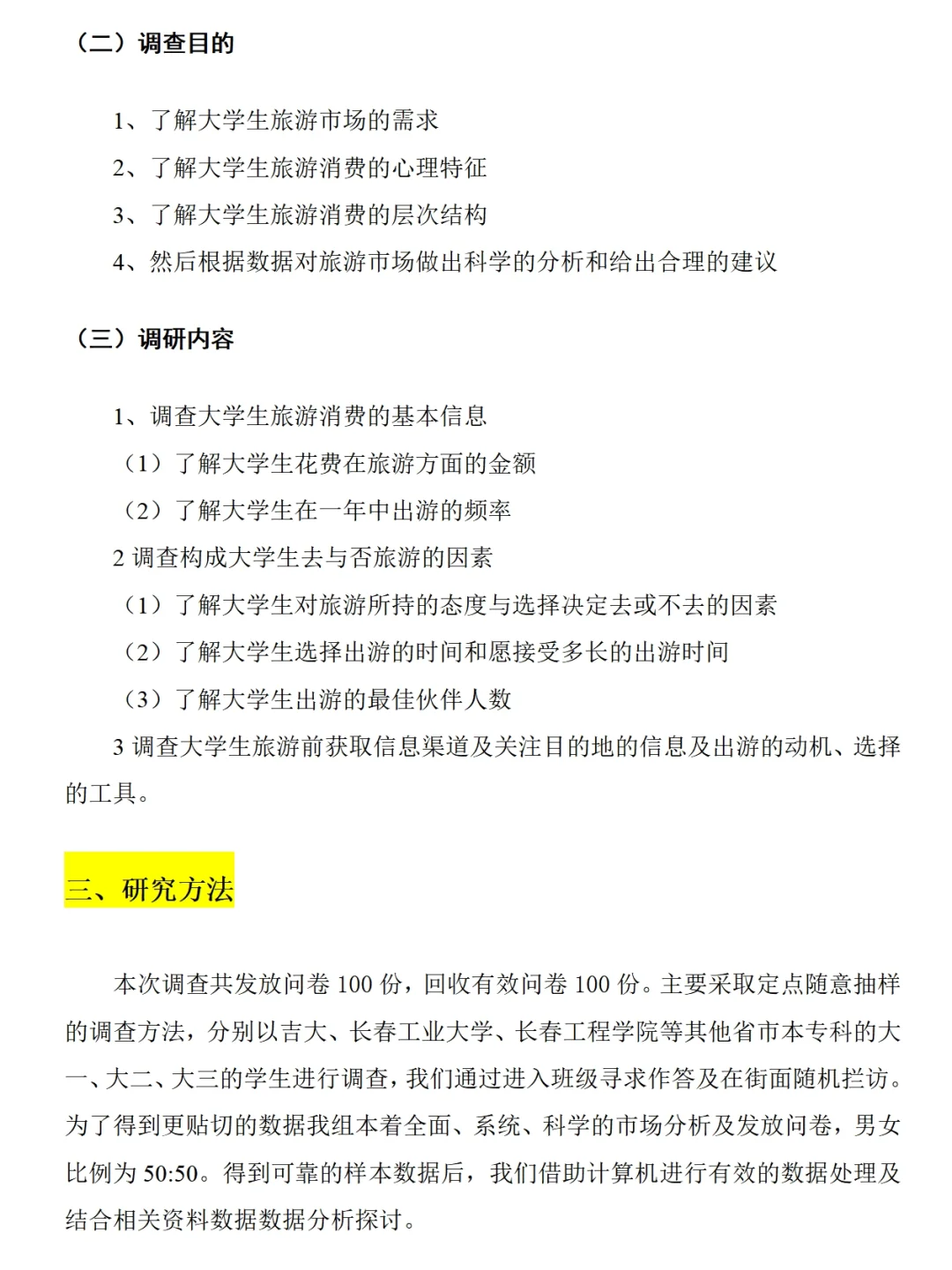 大学生旅游消费市场调研报告范文3900字来抄