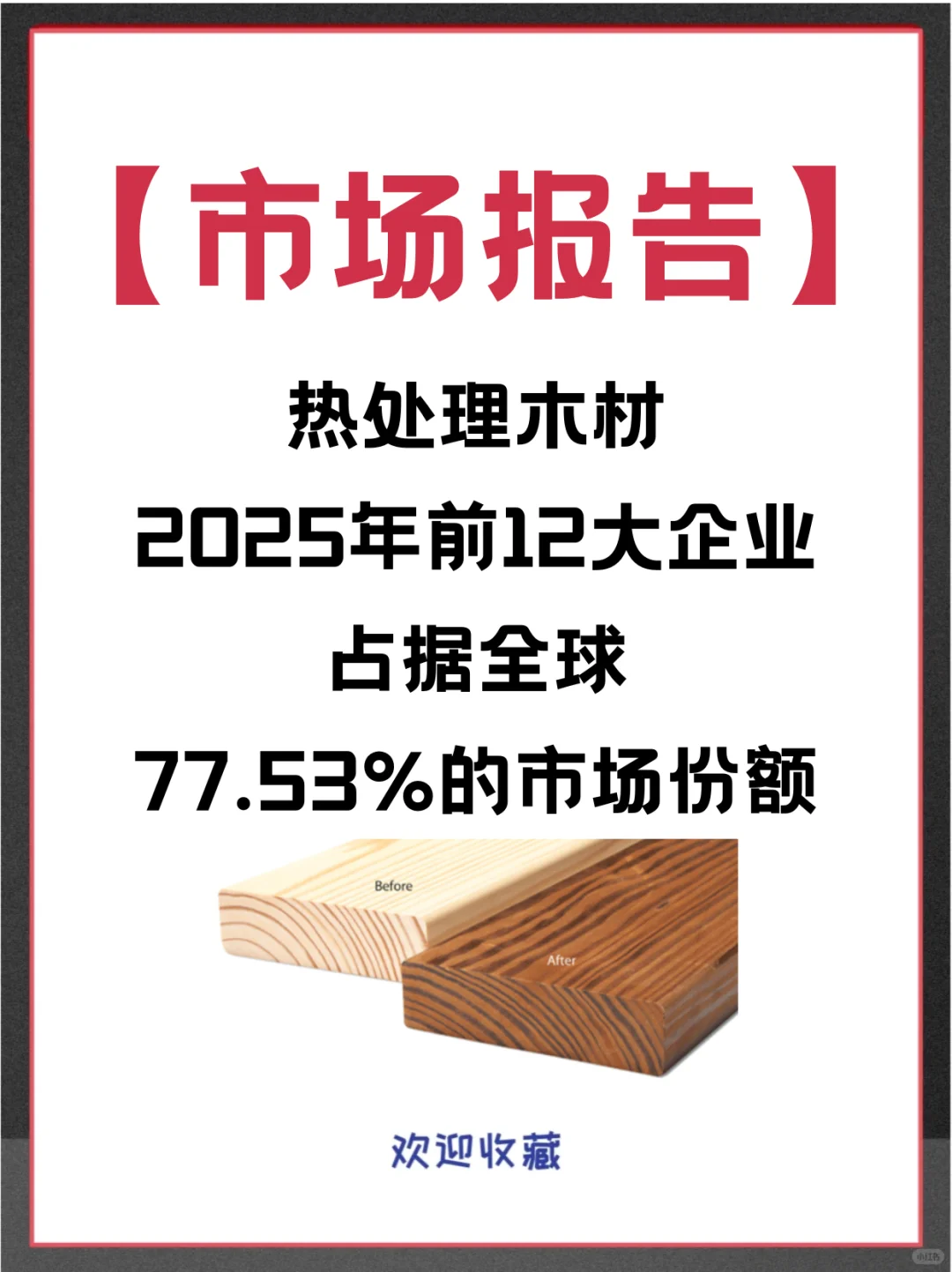 热处理木材头部企业分析及全球市场调查报告