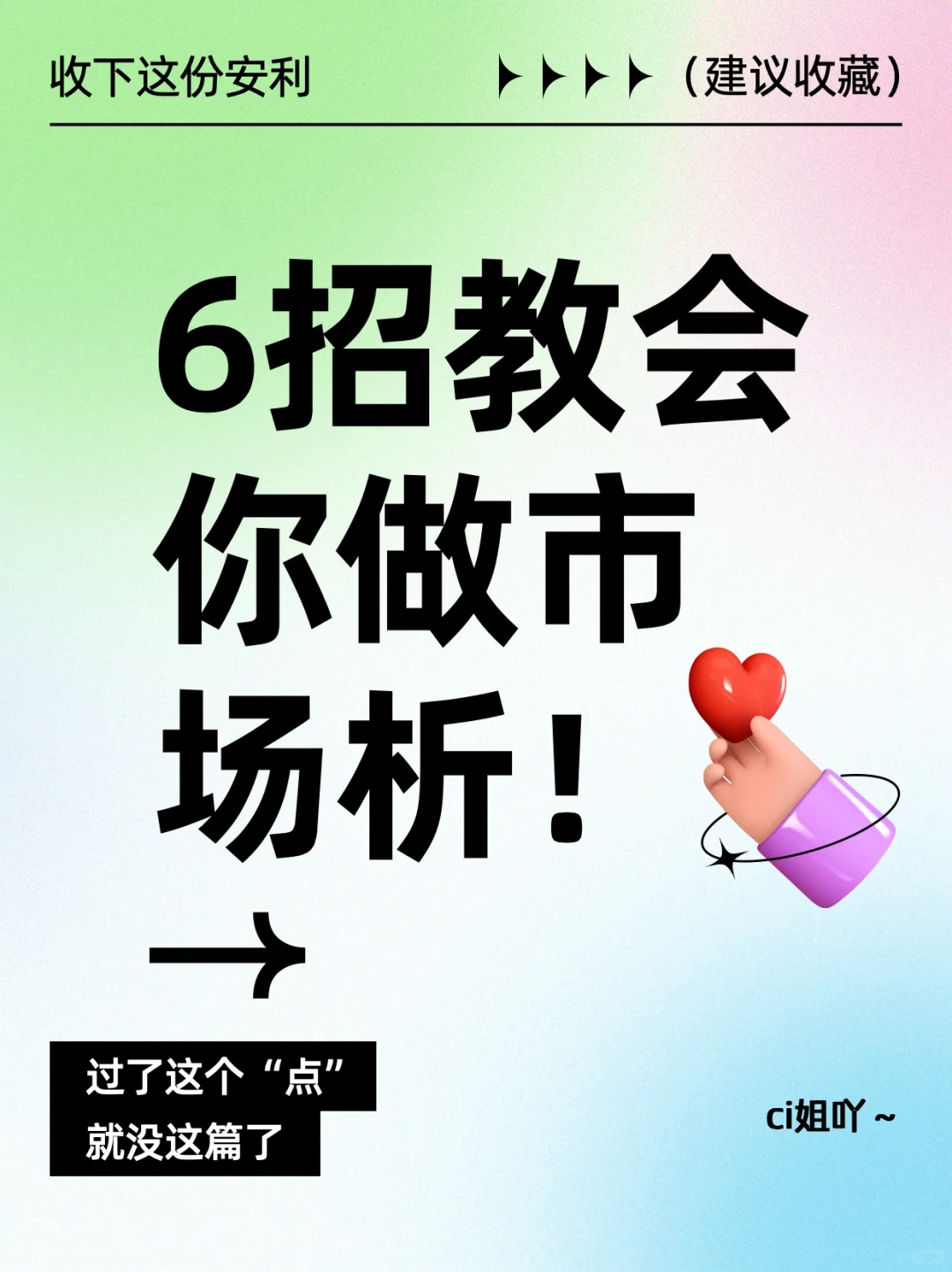 教科书级市场策略分析，小白必看！