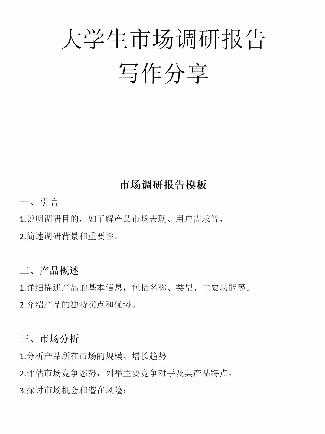 市场调研报告怎么写？