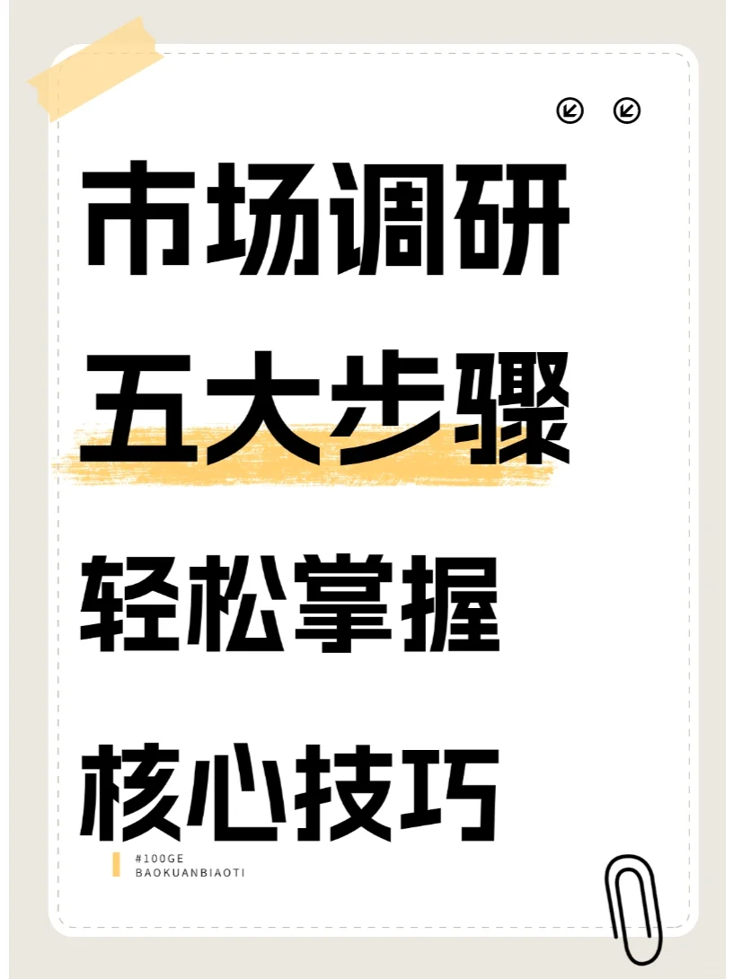 市场调研的五大步骤，轻松掌握核心技巧