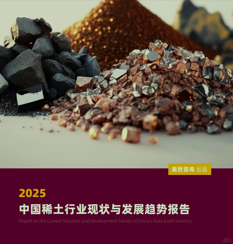2025中国稀土行业现状与发展趋势报告