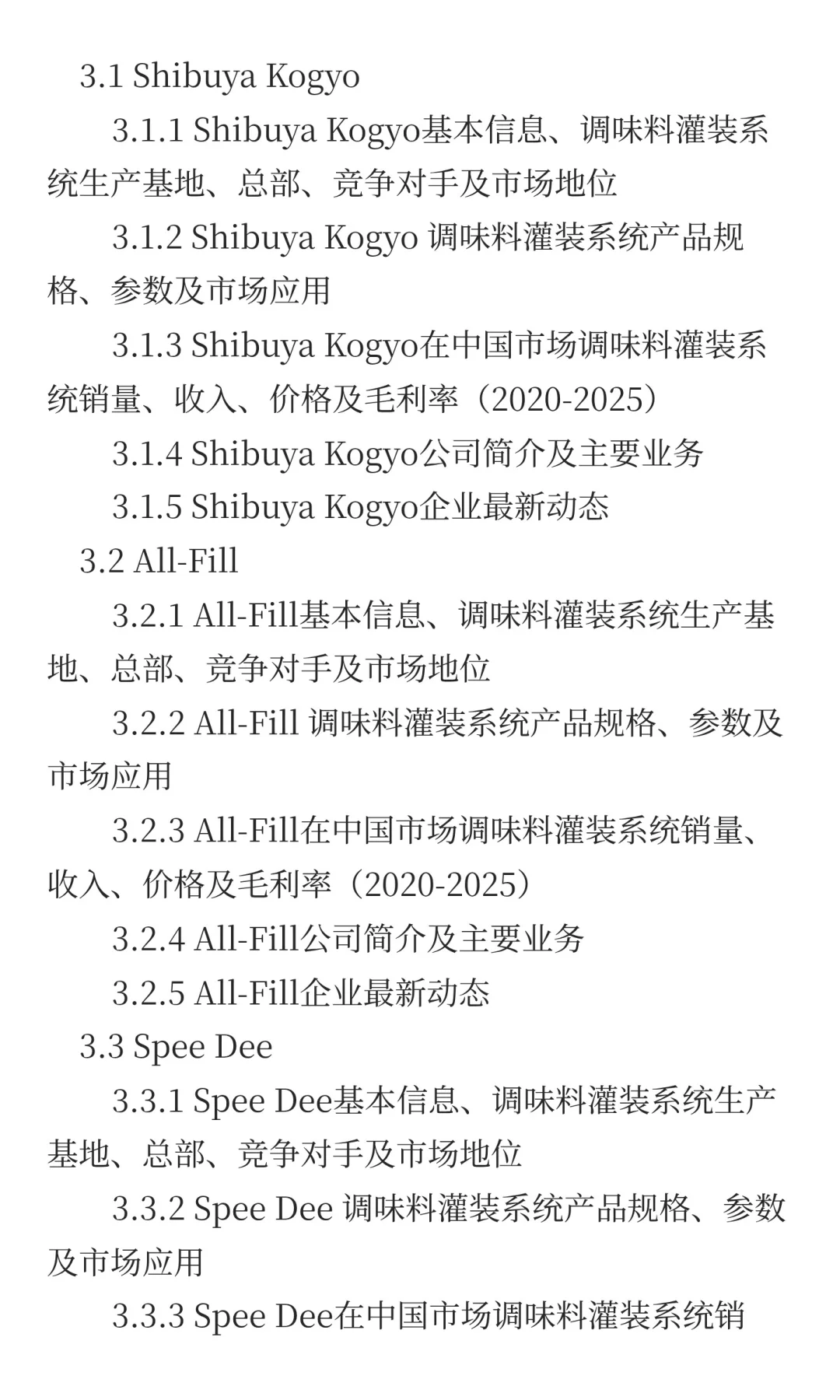 2025年调味料灌装系统市场预测中国版