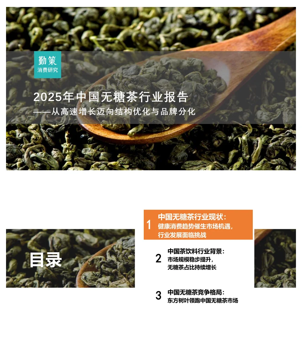 行业报告-2025中国无糖茶行业报告