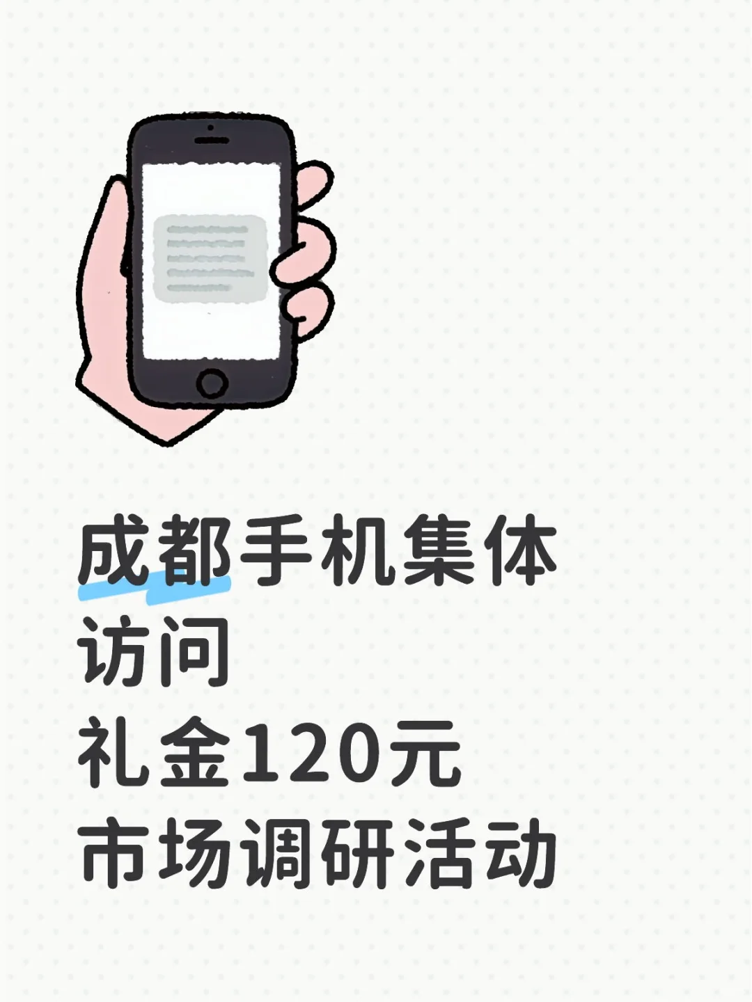 成都 手机线下集访 市场调研活动