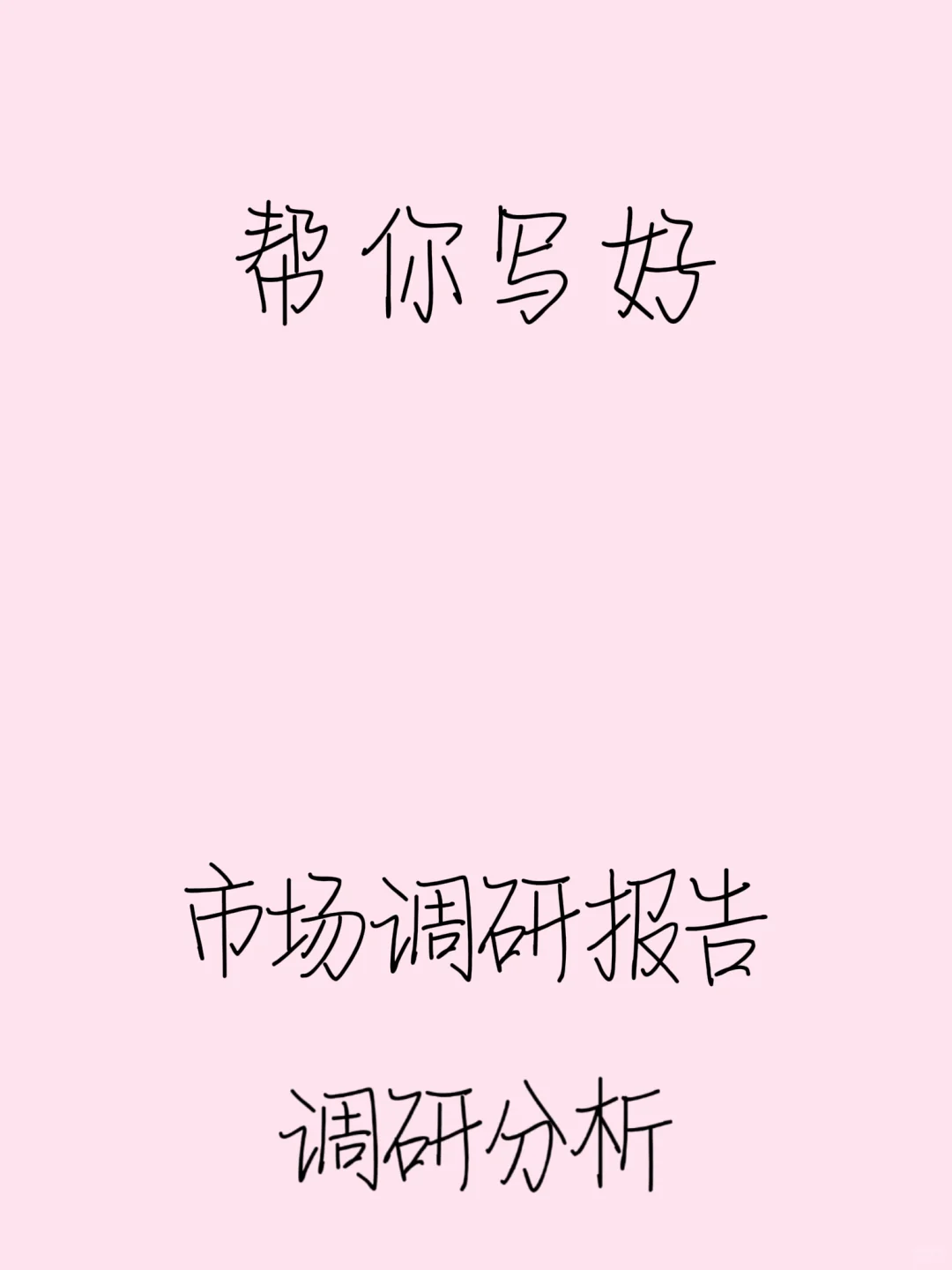 又✍🏻完一篇市场调研报告🌹赶紧🐴住