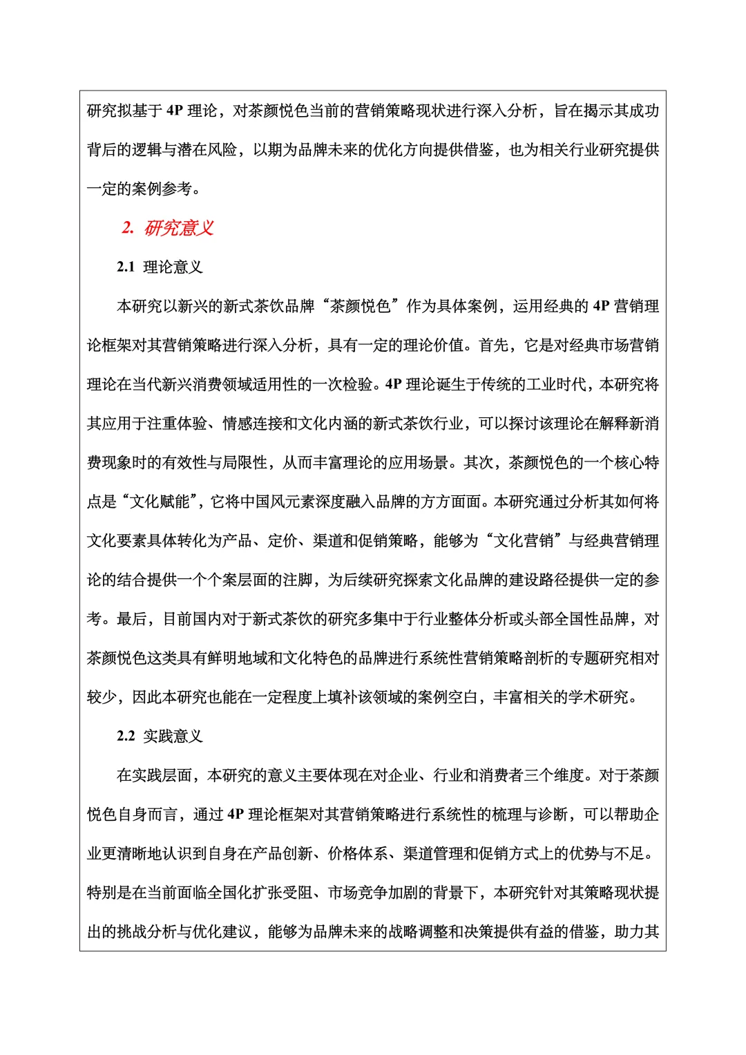 市场营销开题报告范文，4P理论