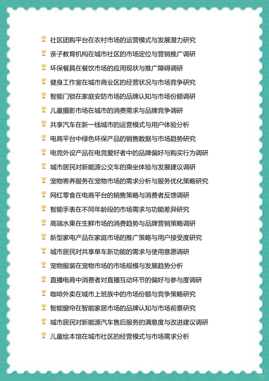 我发现导师喜欢的选题—市场调研与分析大赛