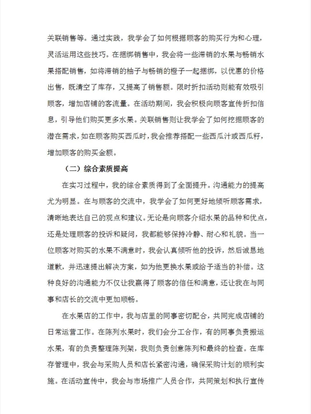 水果店员实习报告水果超市实习总结市场营销