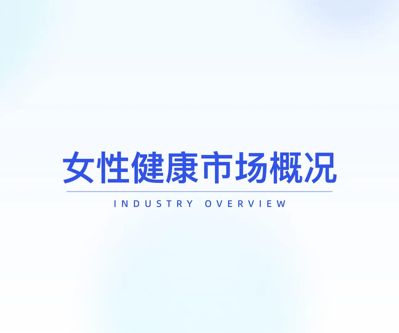 行业报告-2025女性健康食品消费趋势洞察