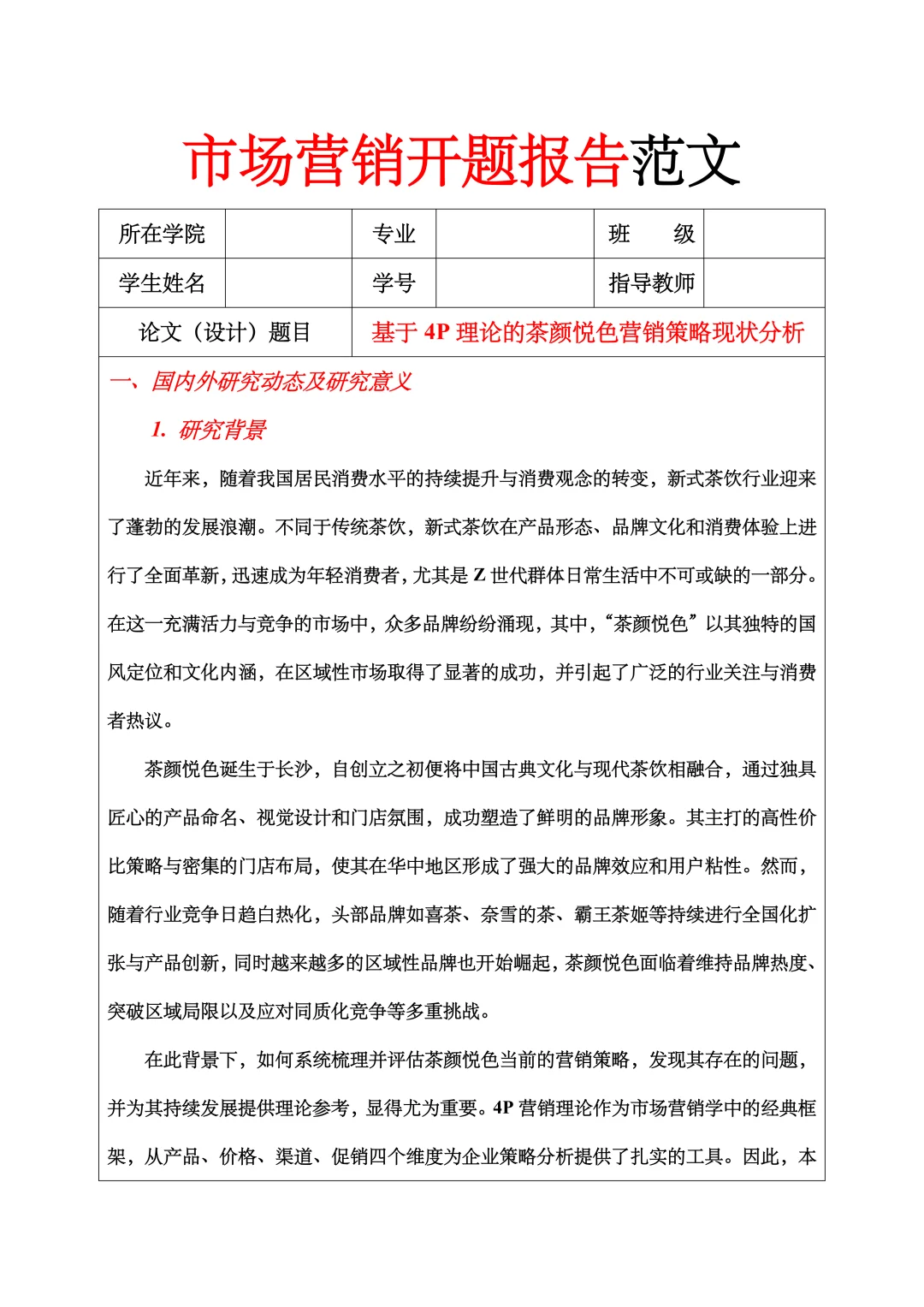 市场营销开题报告范文，4P理论