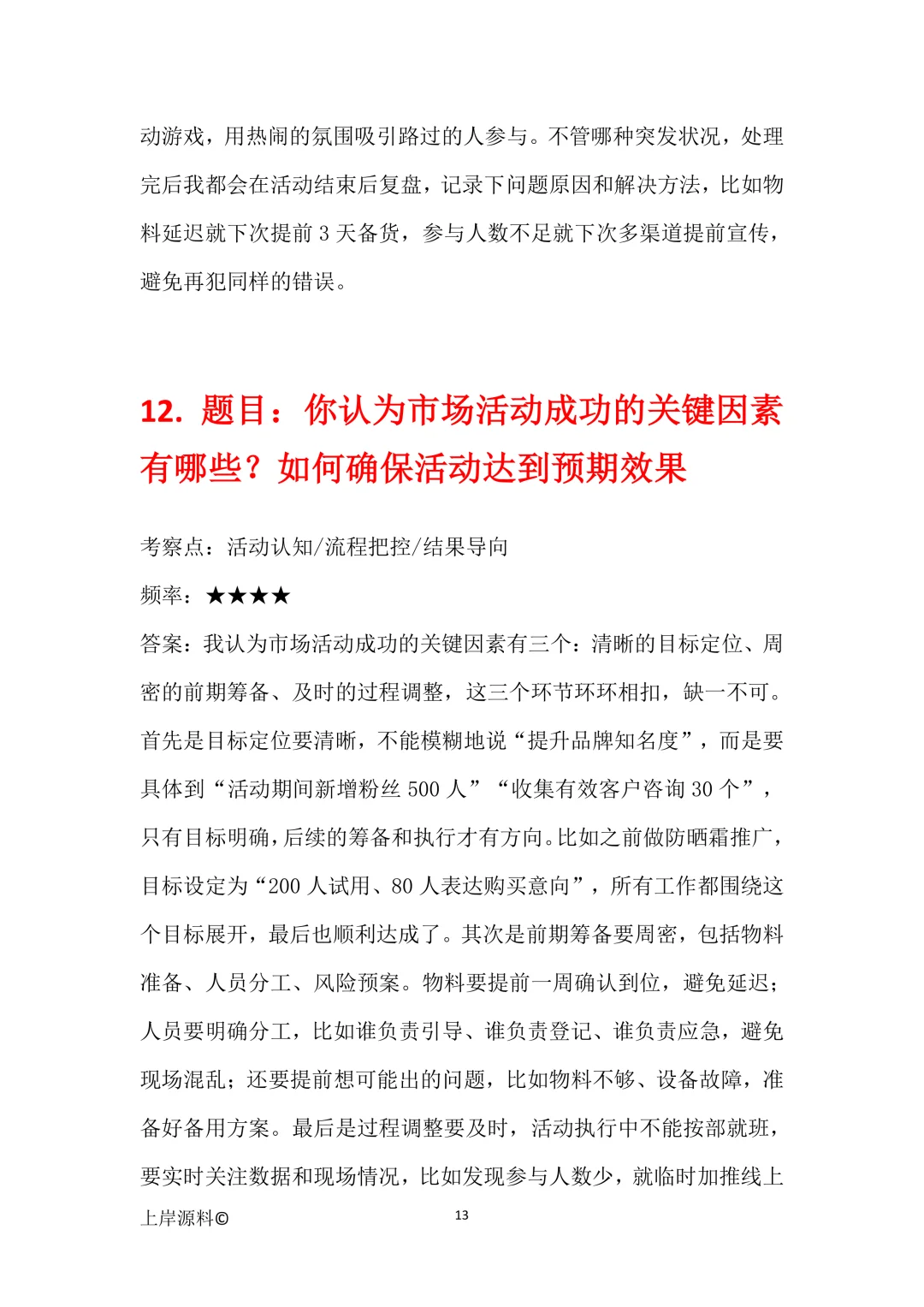 市场专员通用高频面试题目及参考回答50题
