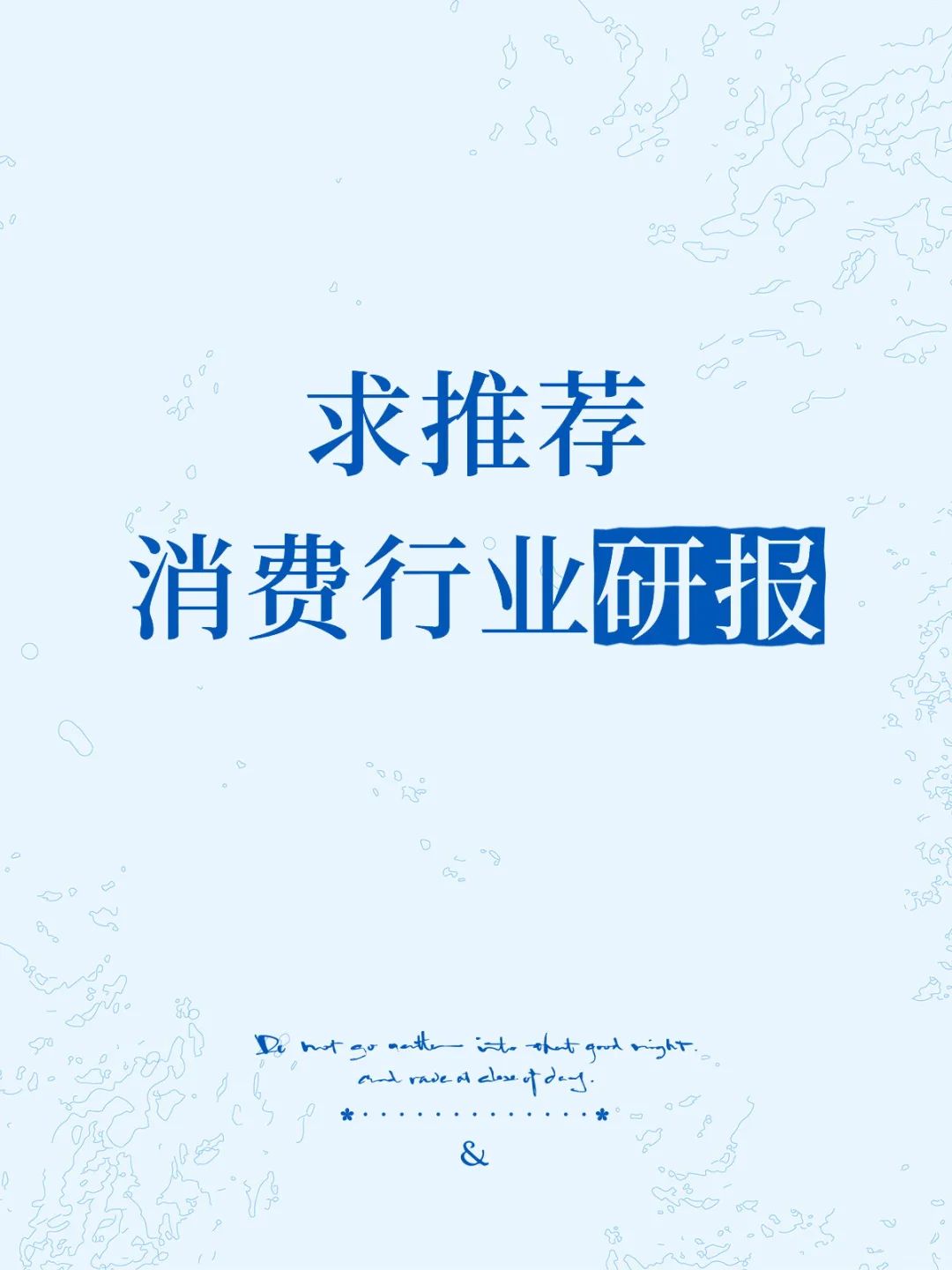 求推荐消费行业质量比较高的研报