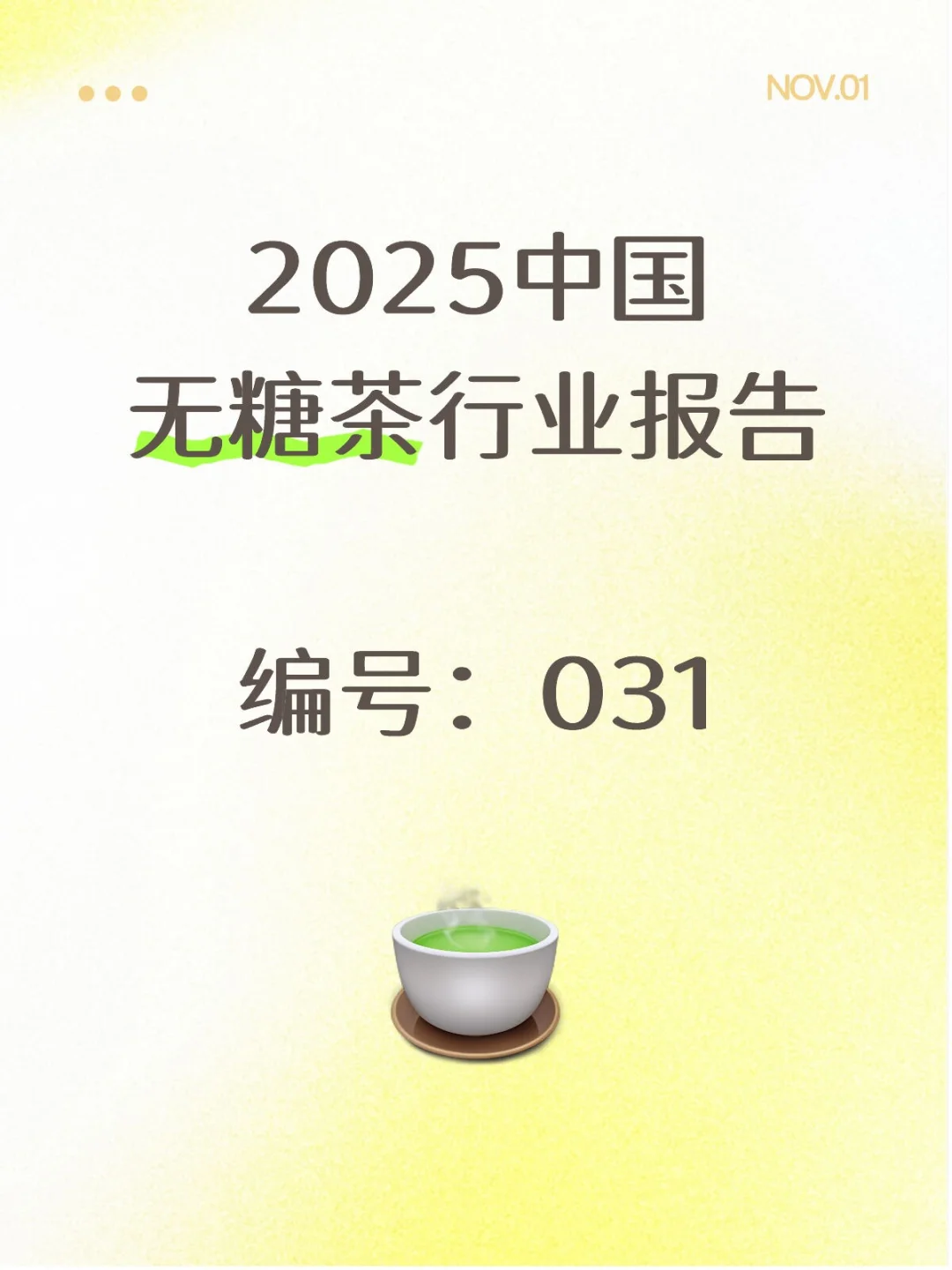 行业报告-2025中国无糖茶行业报告