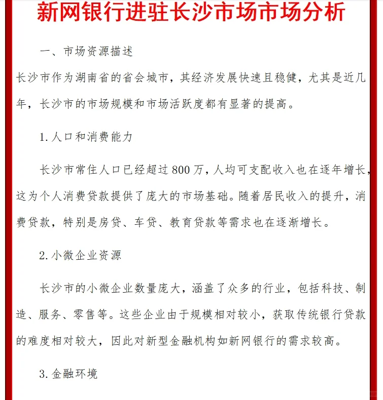 新网银行进驻长沙市场市场分析