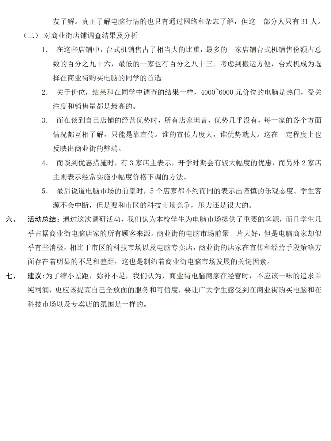 大学生电脑市场调研报告范文2700字可参考