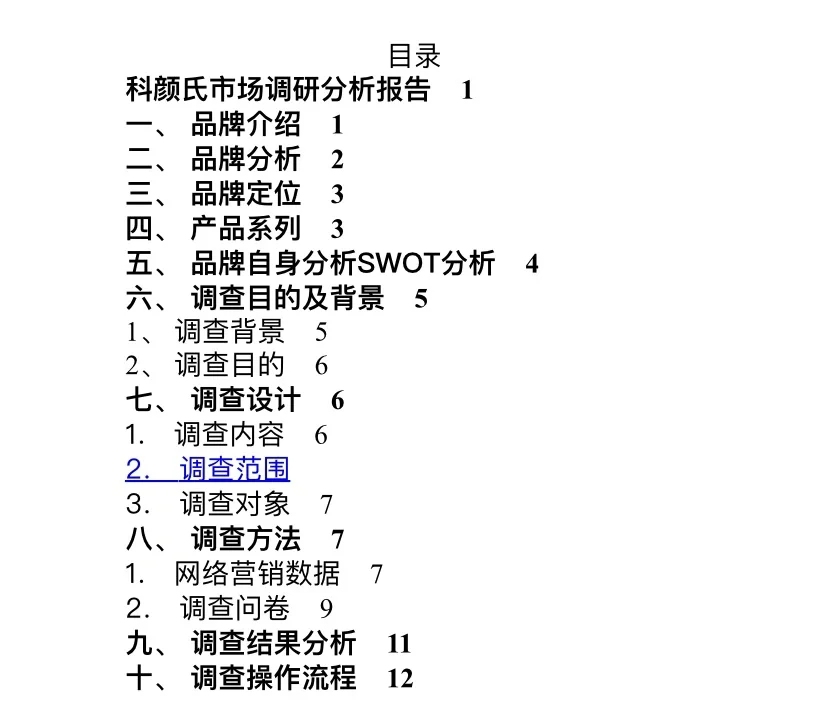 科颜氏市场调研方案word版