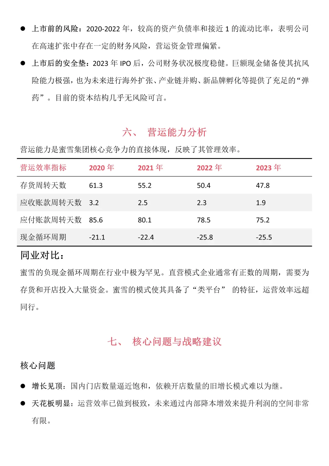财务报告分析——以蜜雪冰城为例