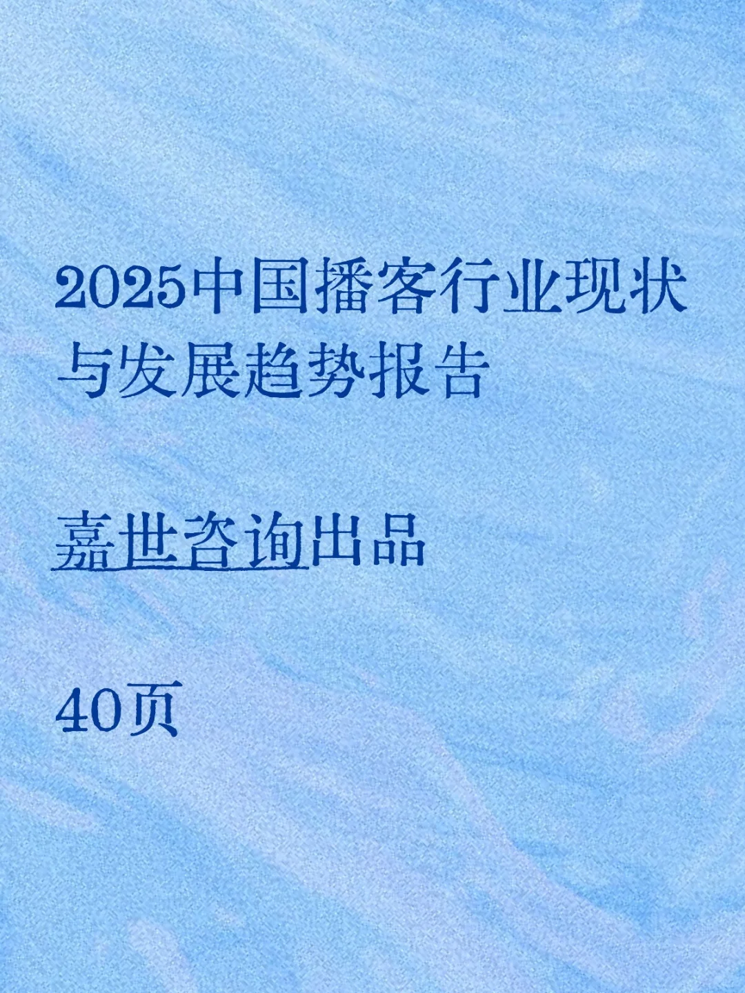 2025中国播客行业现状与发展趋势报告