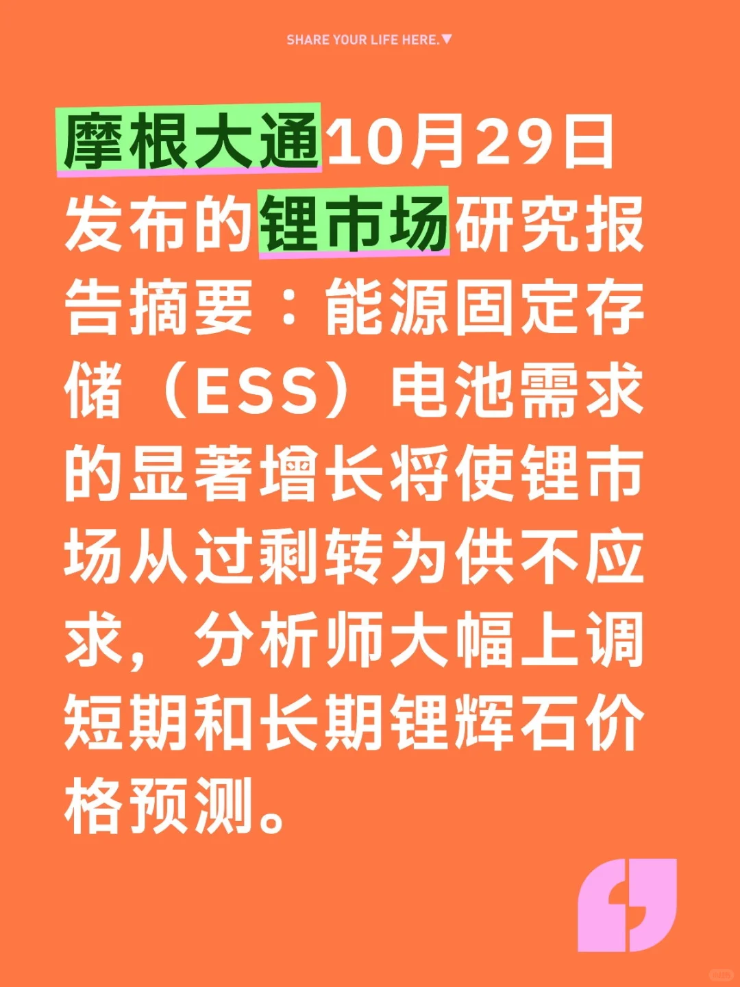 摩根大通关于锂市场最新研究报告！