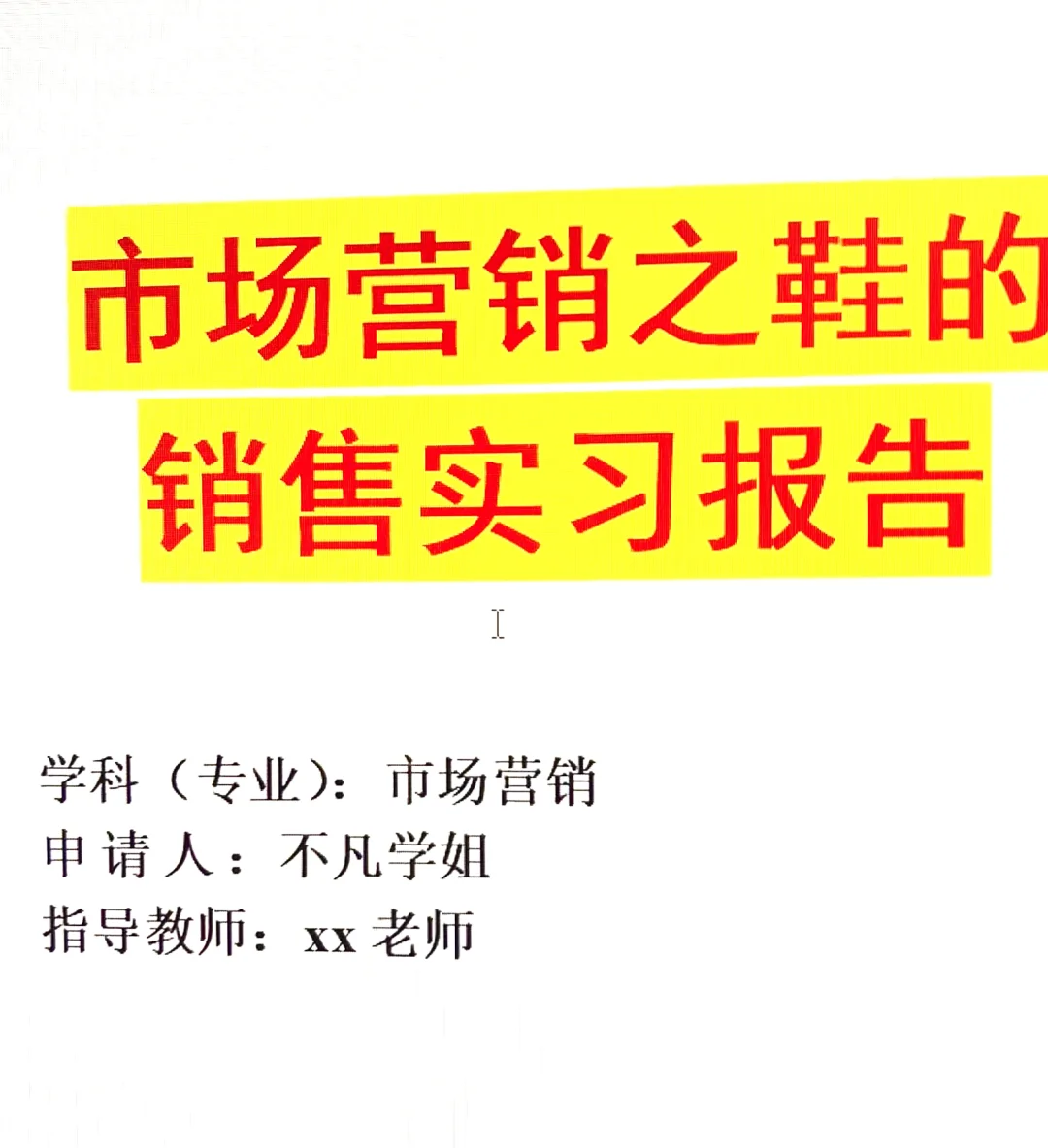 市场营销销售实习报告5000字！！💯