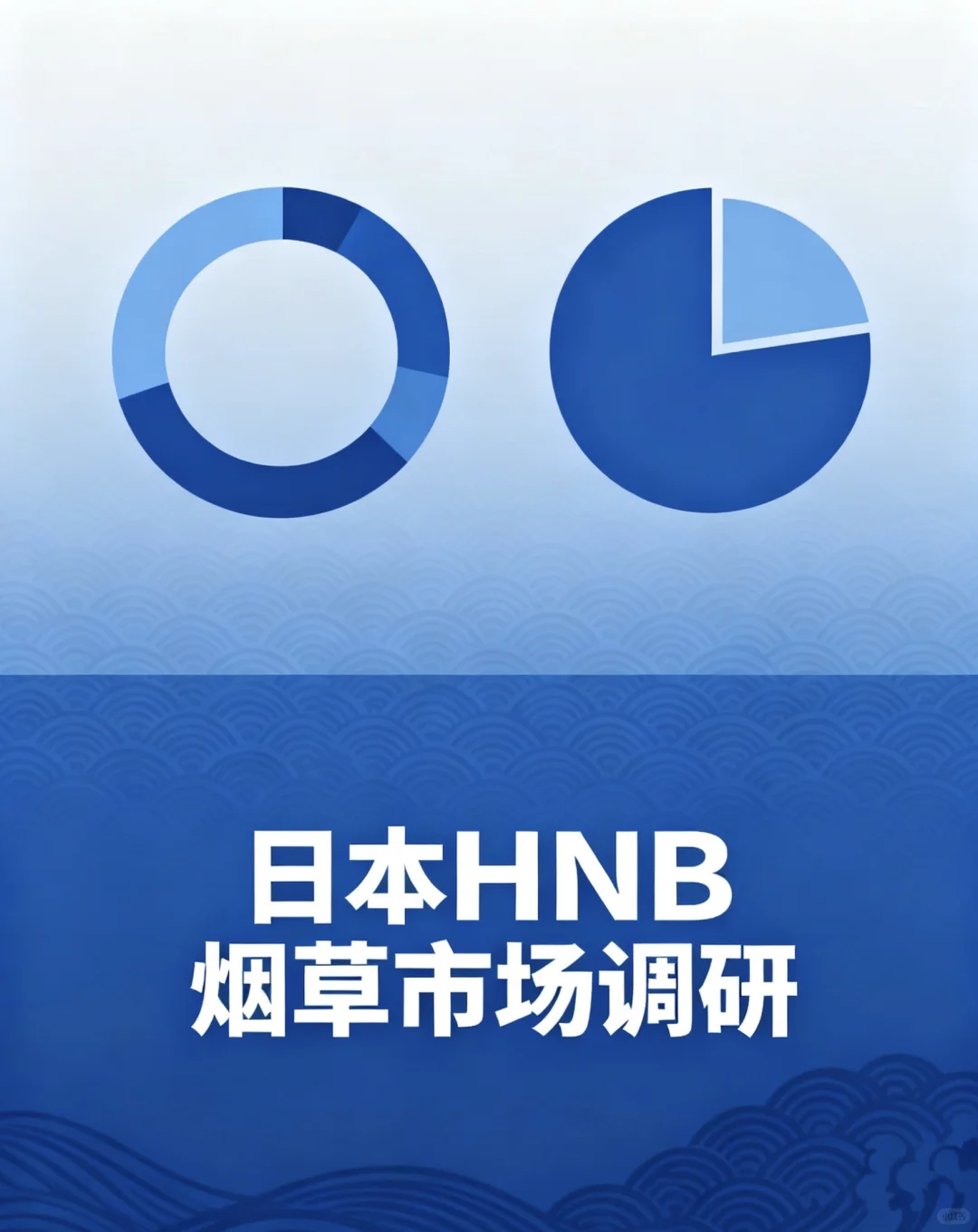日本HNB烟草市场调研征集志愿者