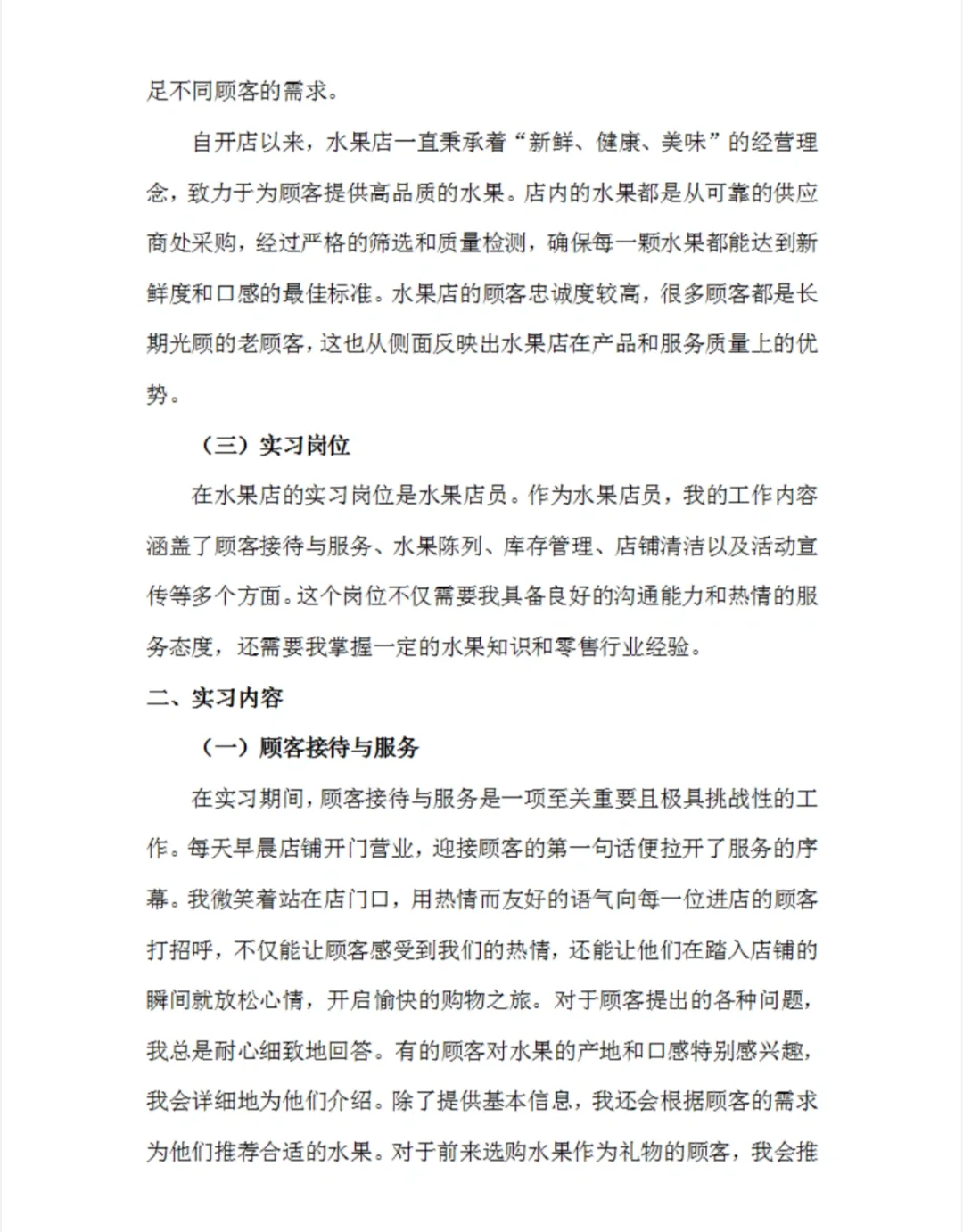 水果店员实习报告水果超市实习总结市场营销