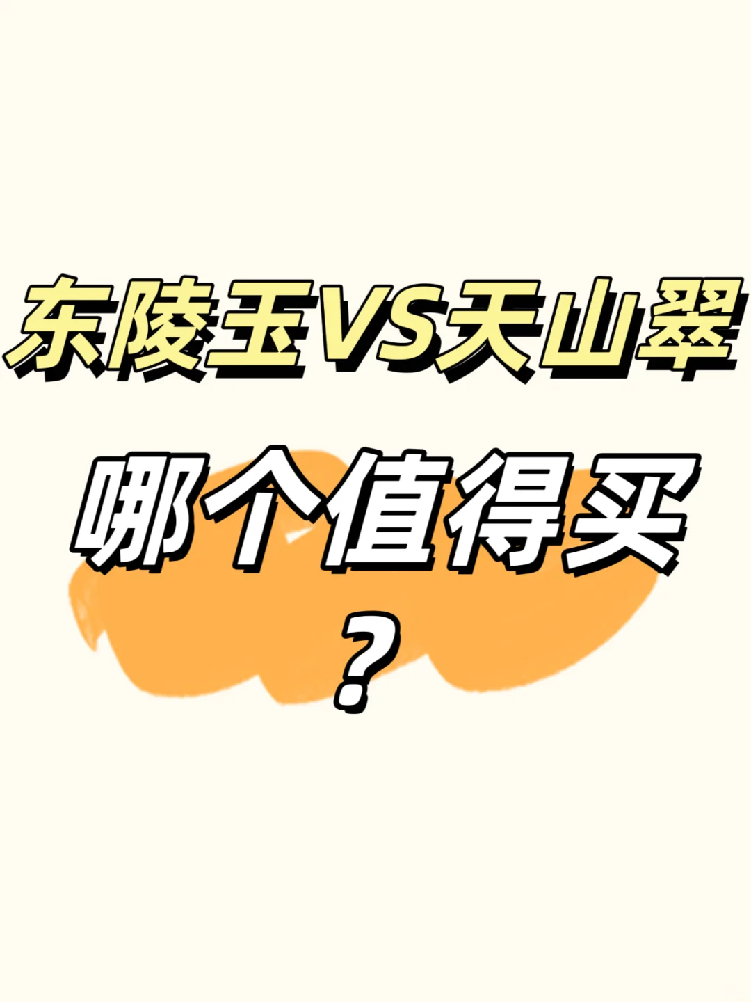 东陵玉和天山翠哪个值得买