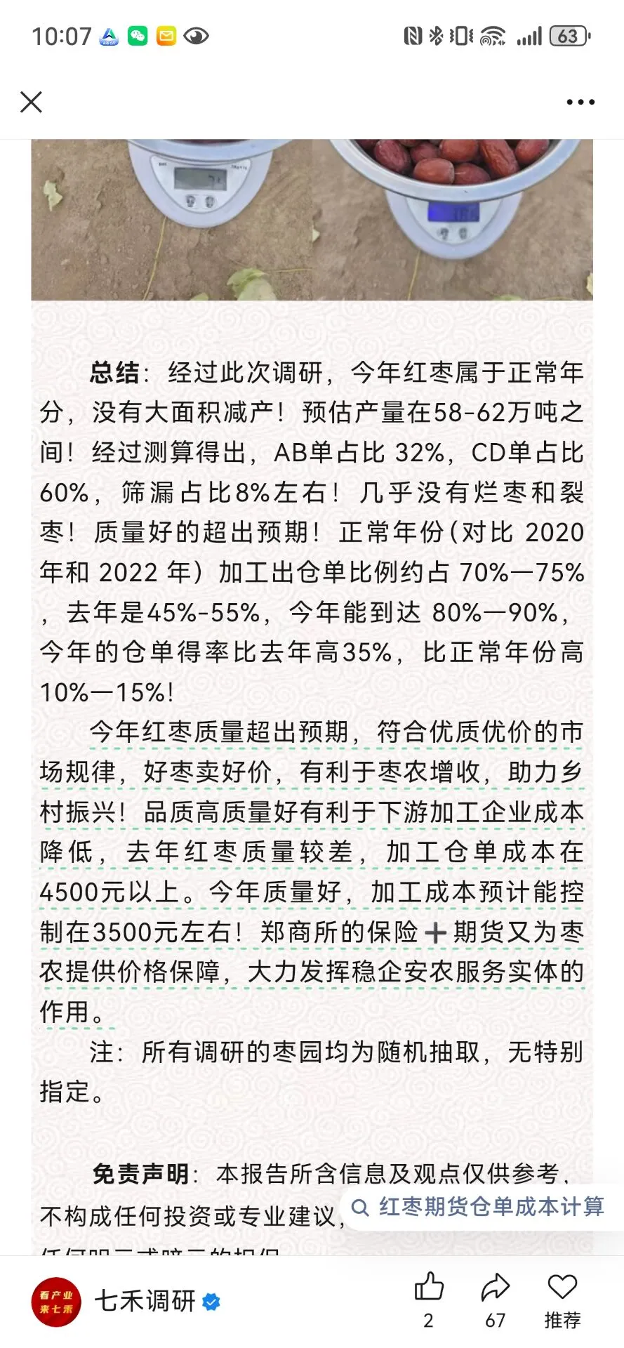 红枣期货：一出调研报告与短视频的擂台大戏