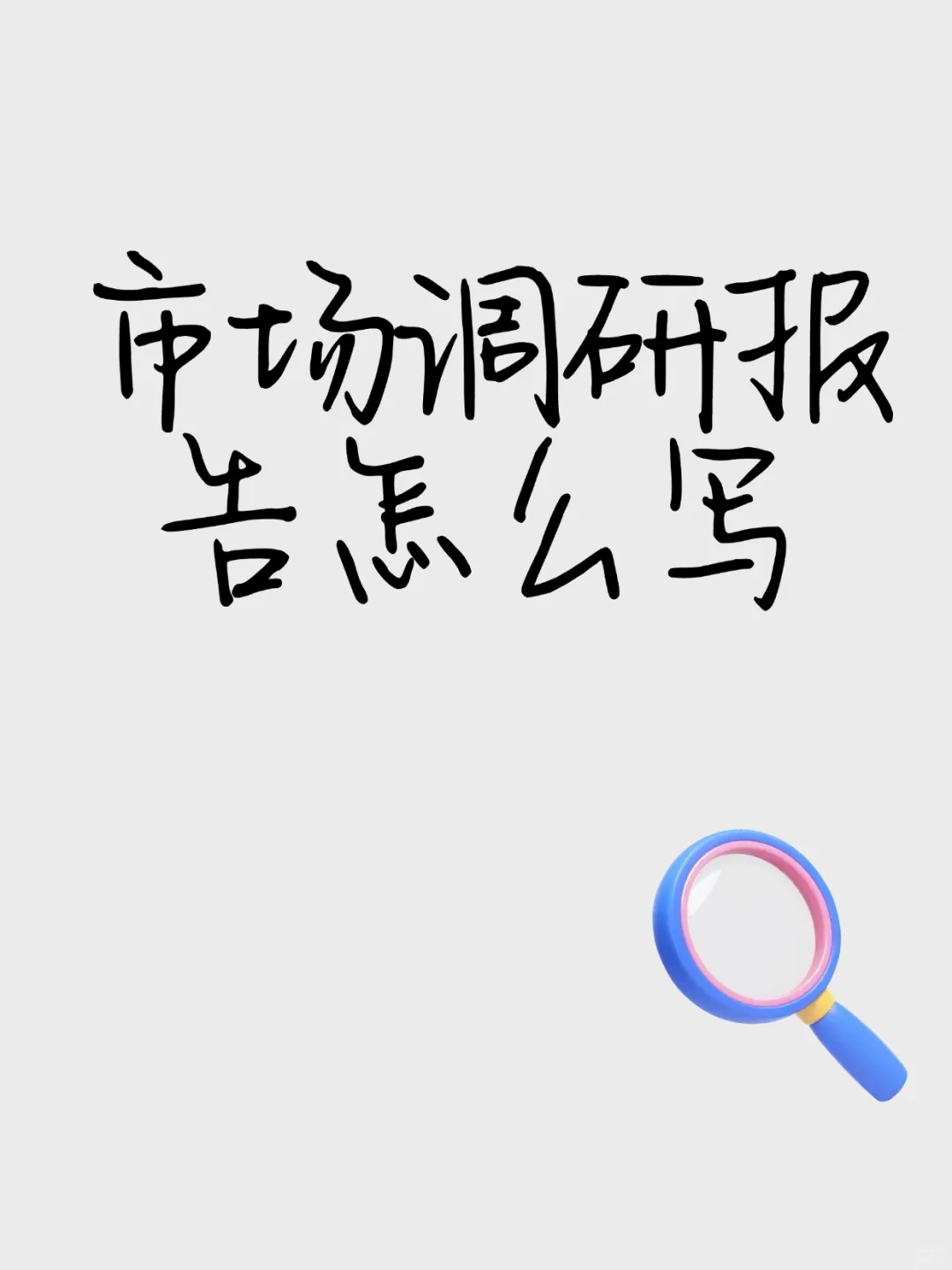 市场调研报告怎么写？