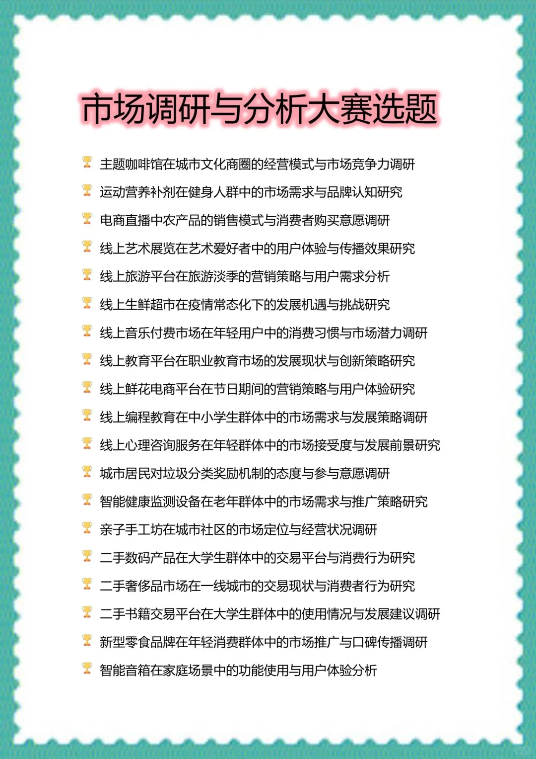 我发现导师喜欢的选题—市场调研与分析大赛