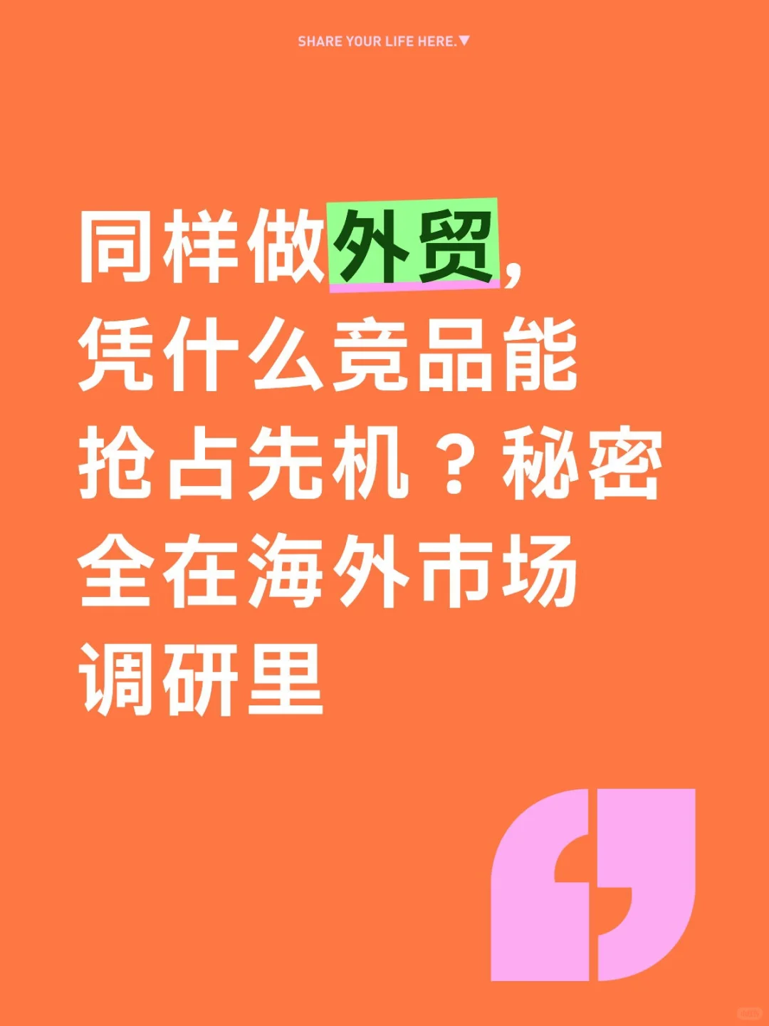 同样做外贸，凭什么竞品能抢占先机？