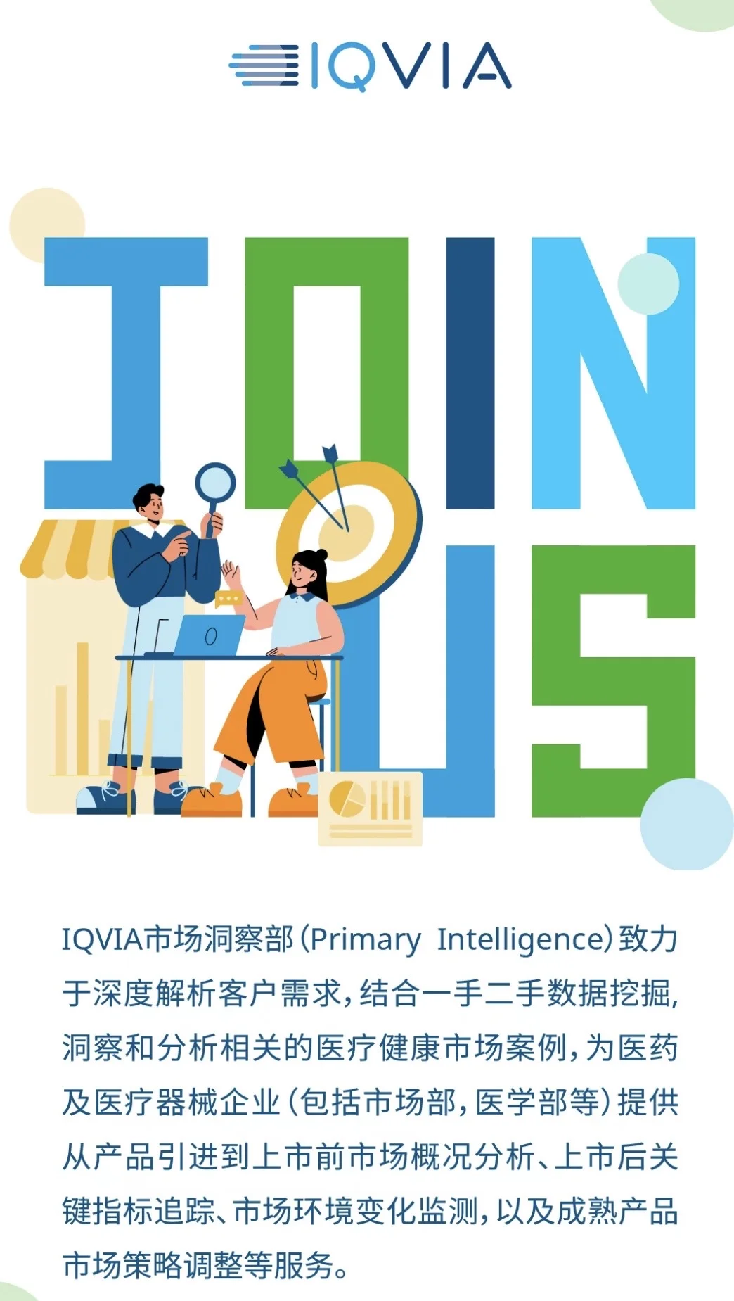 医药类岗位-市场洞察