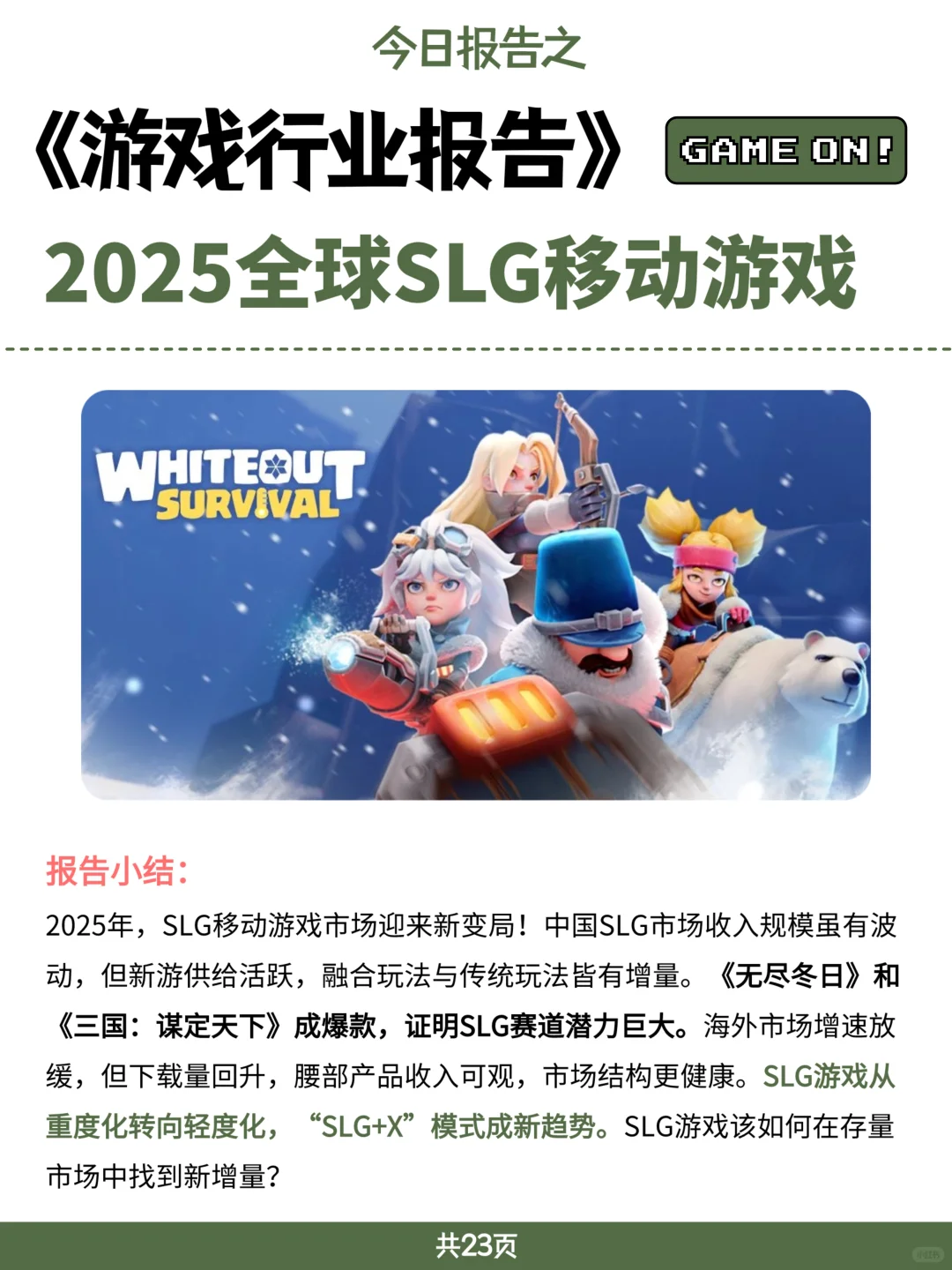 游戏行业报告｜2025全球SLG移动游戏市场