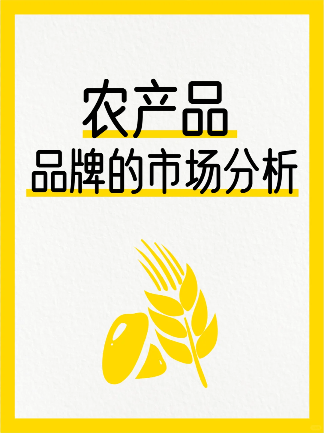 农产品品牌的市场分析