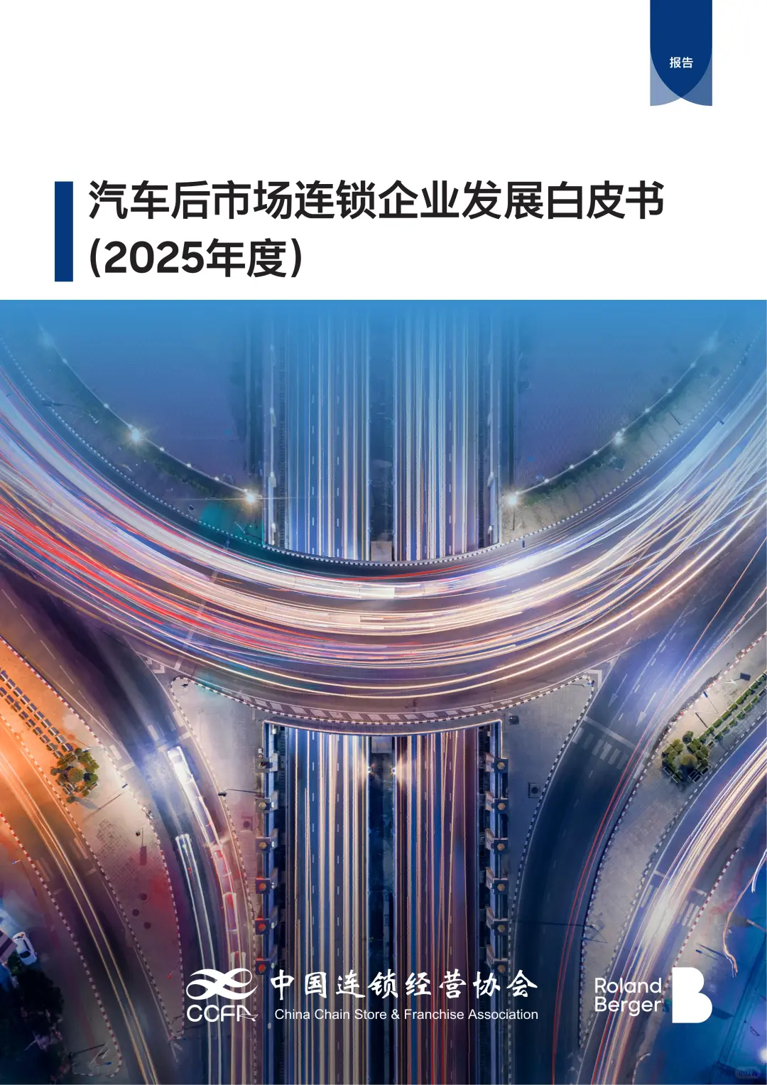 汽车后市场连锁企业发展白皮书2025年度