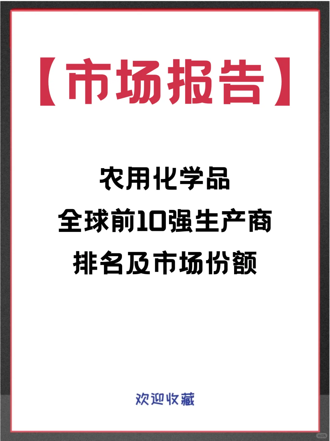 农用化学品头部企业及全球市场调查报告