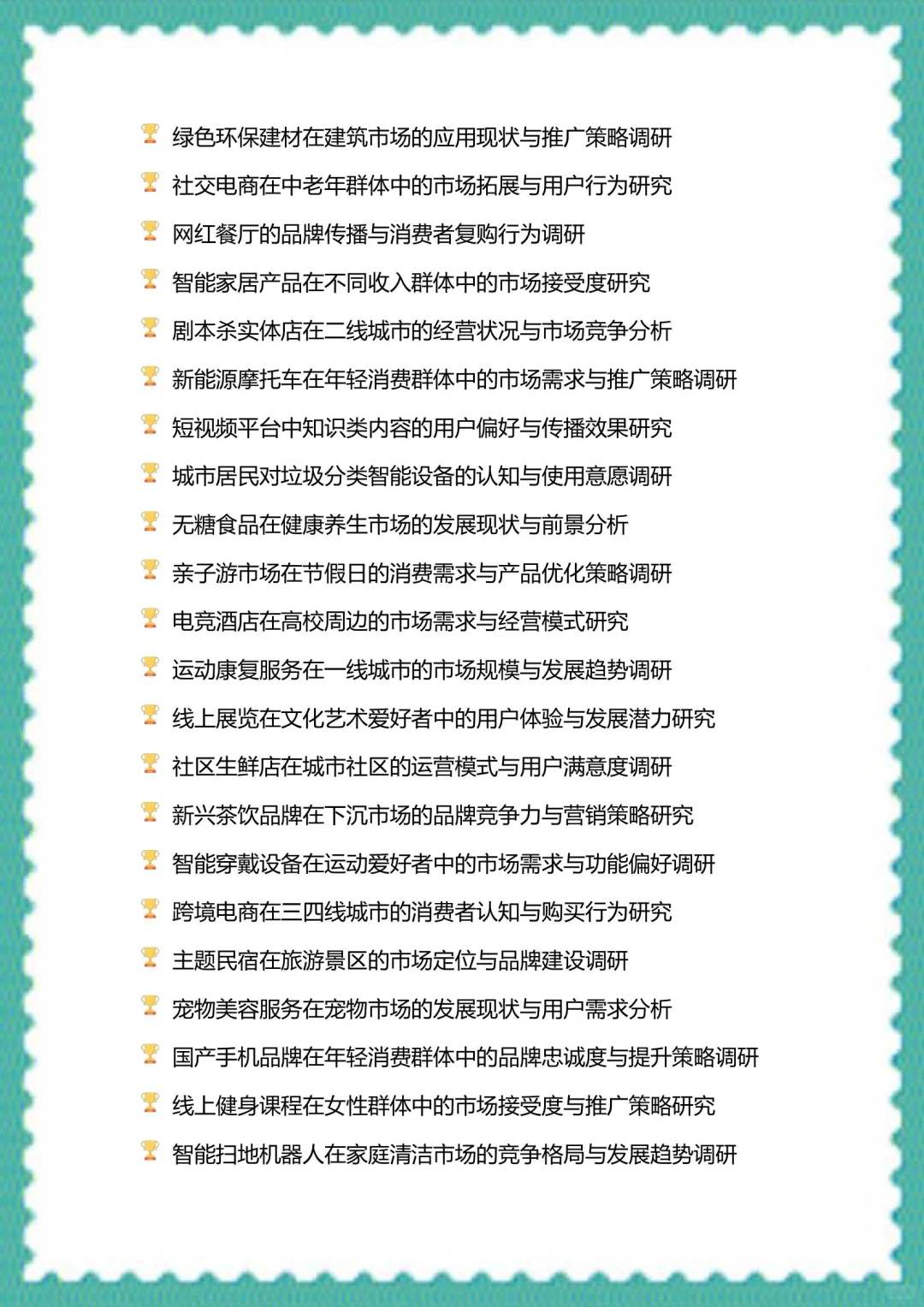 我发现导师喜欢的选题—市场调研与分析大赛