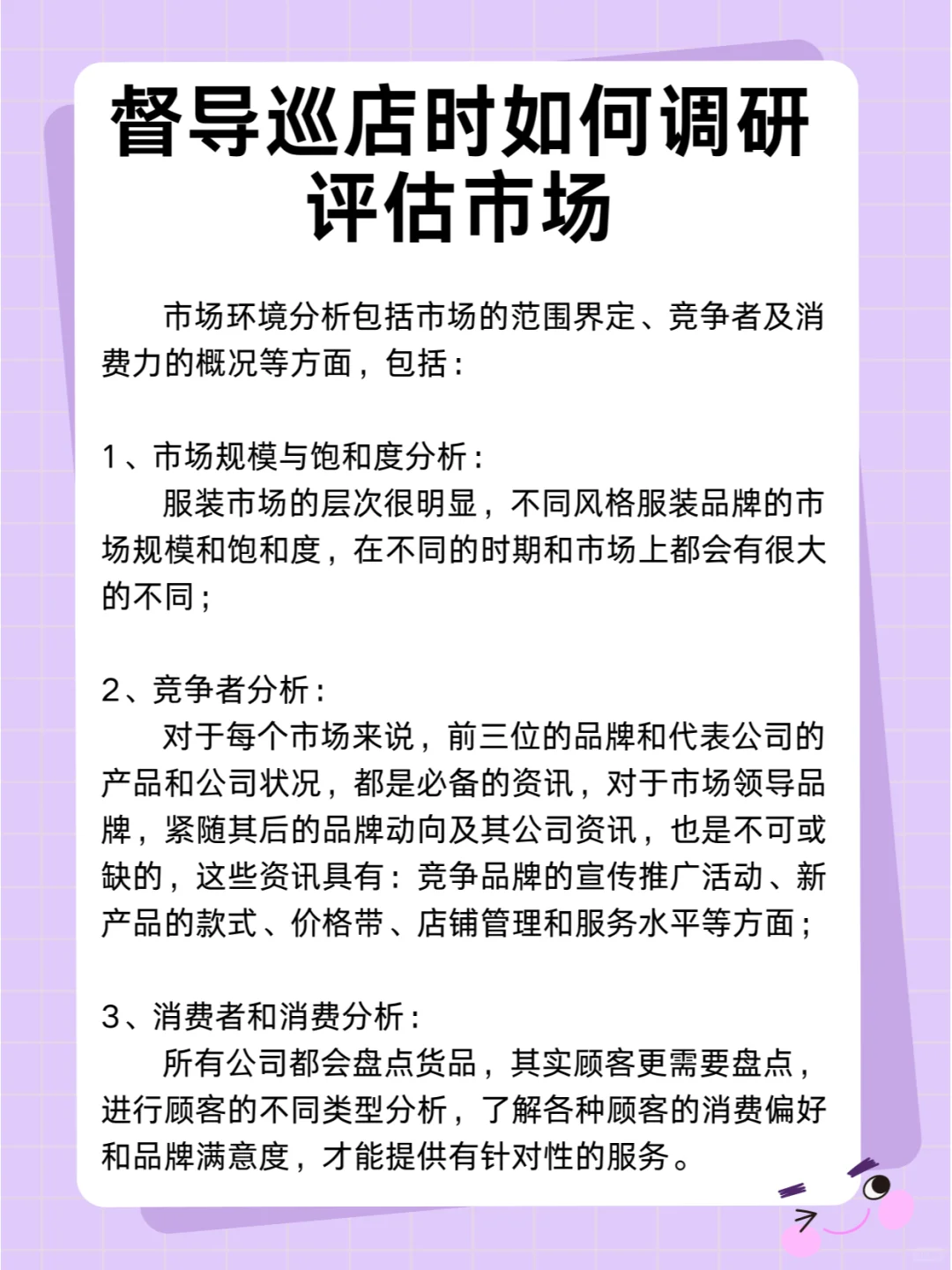 督导巡店时如何调研评估市场