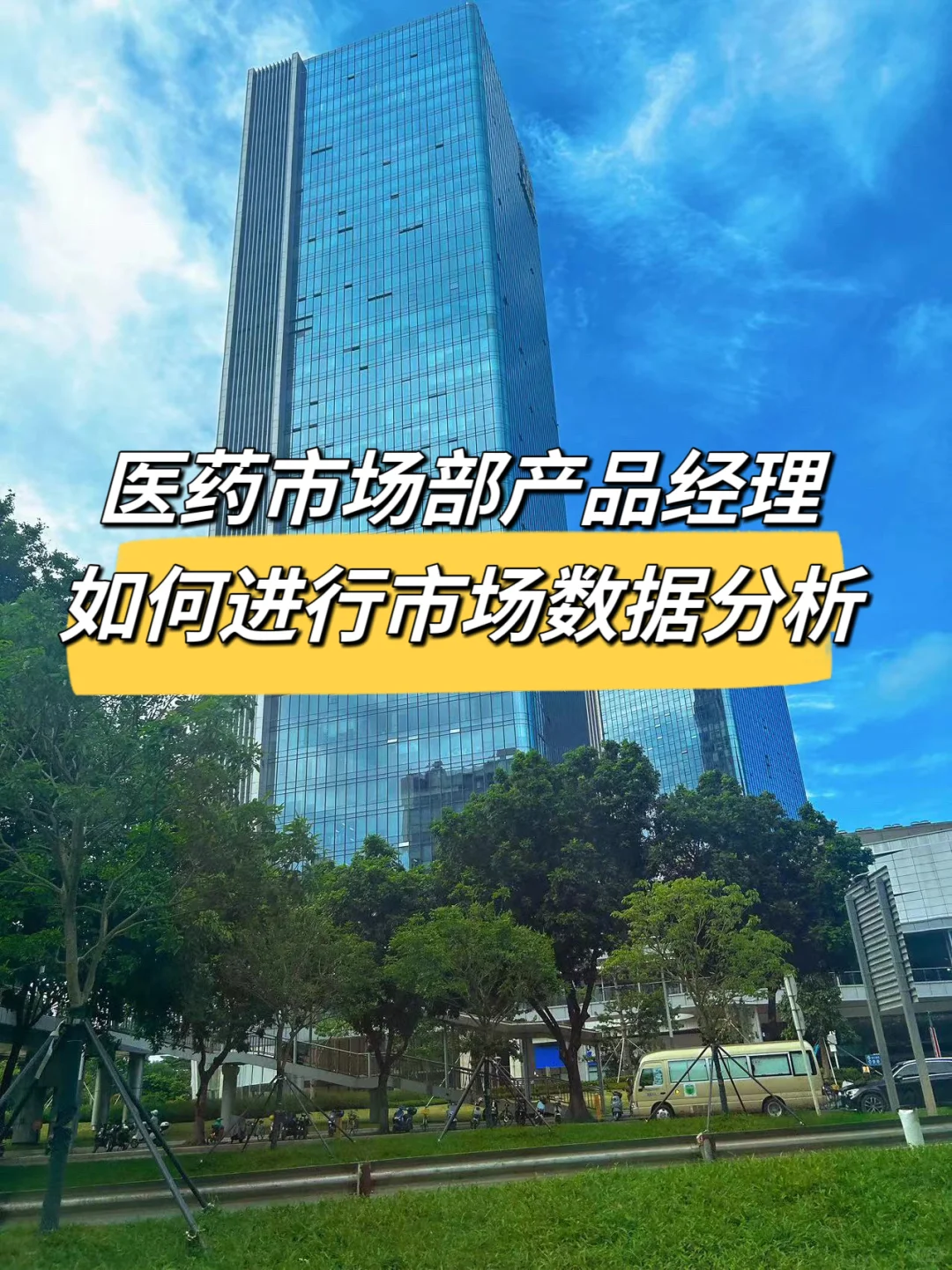 医药市场部产品经理如何做市场数据分析？