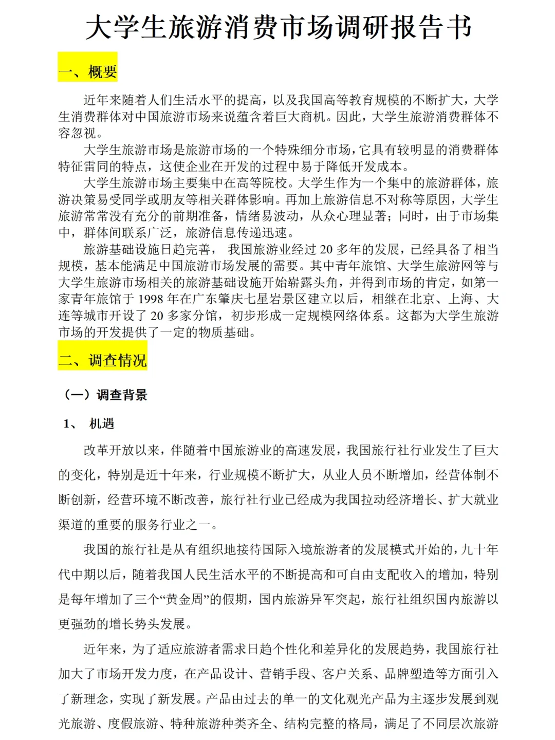 大学生旅游消费市场调研报告范文3900字来抄