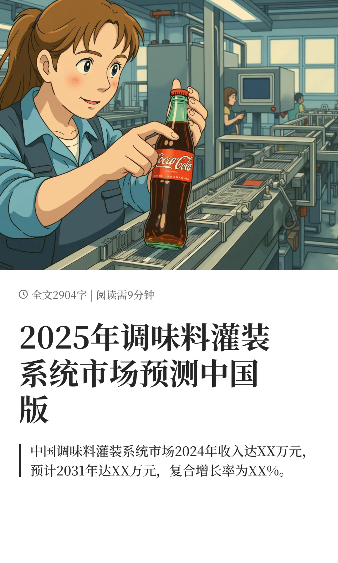 2025年调味料灌装系统市场预测中国版