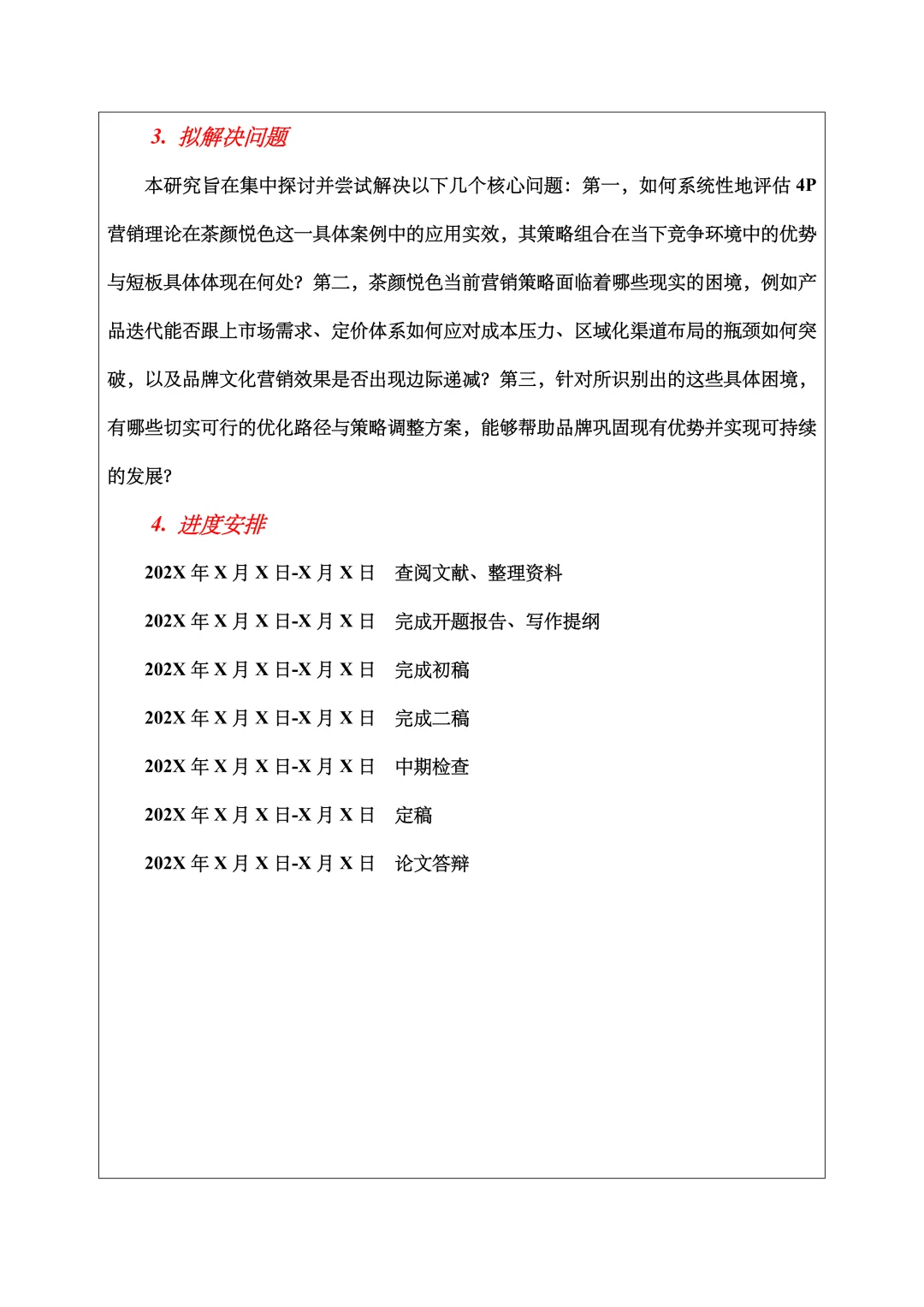 市场营销开题报告范文，4P理论