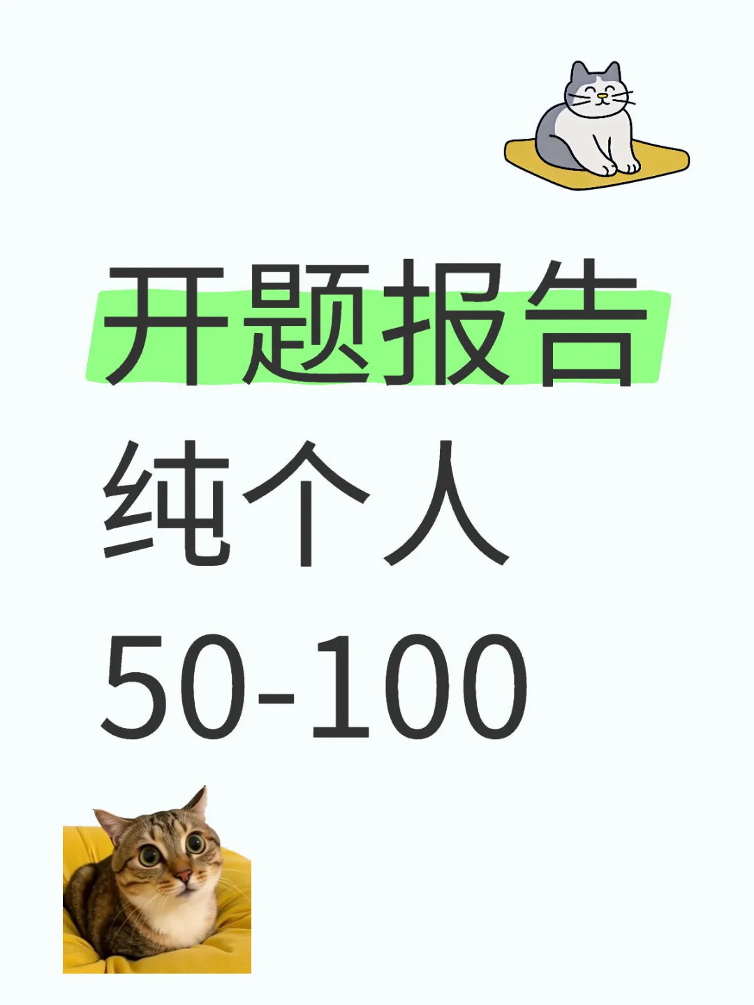 开题报告轻松拿捏啦！！！