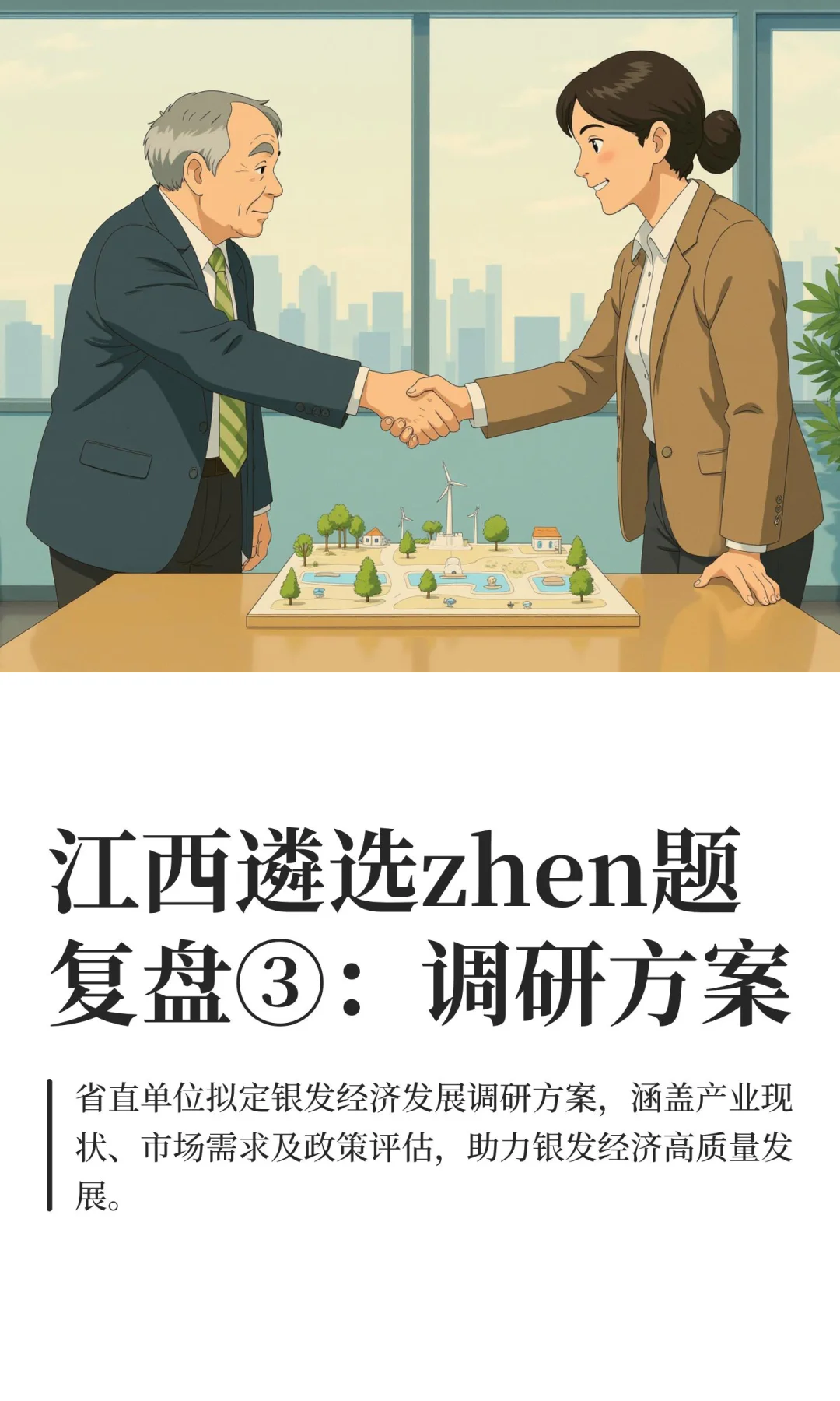 江西遴选zhen题复盘③：调研方案