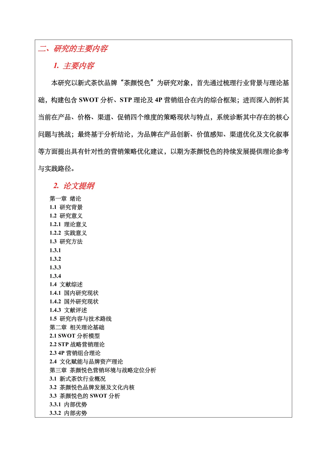 市场营销开题报告范文，4P理论